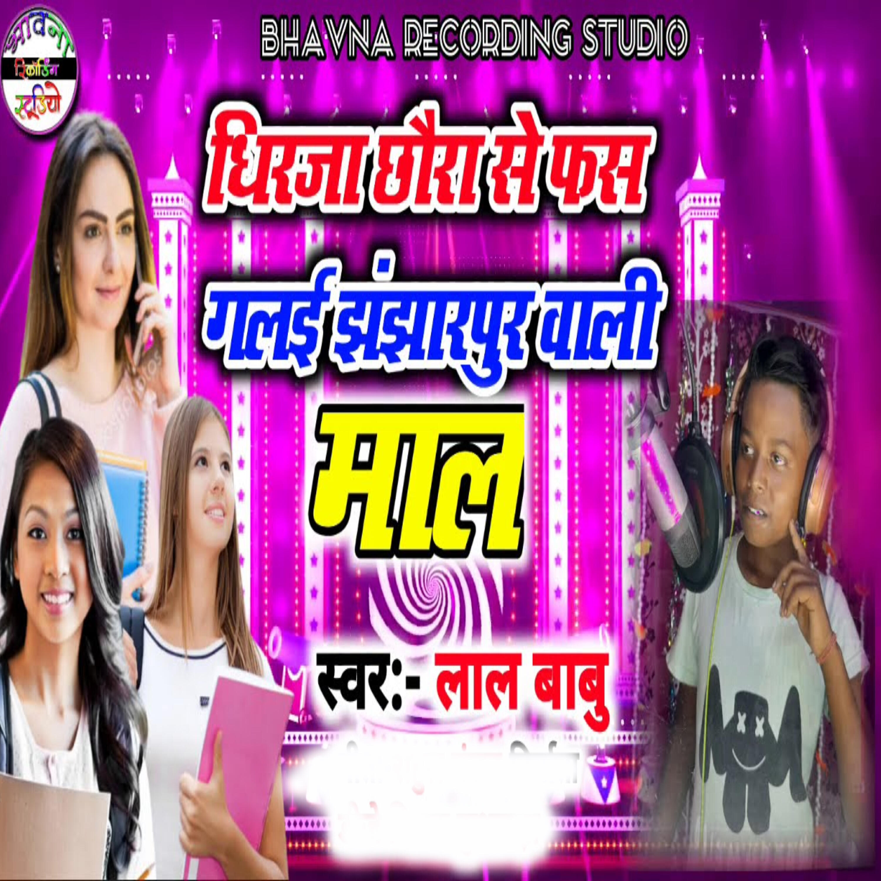 Релиз Dhirja Chhoura Se Fas Gelai Jhanjharpur Wali Mal