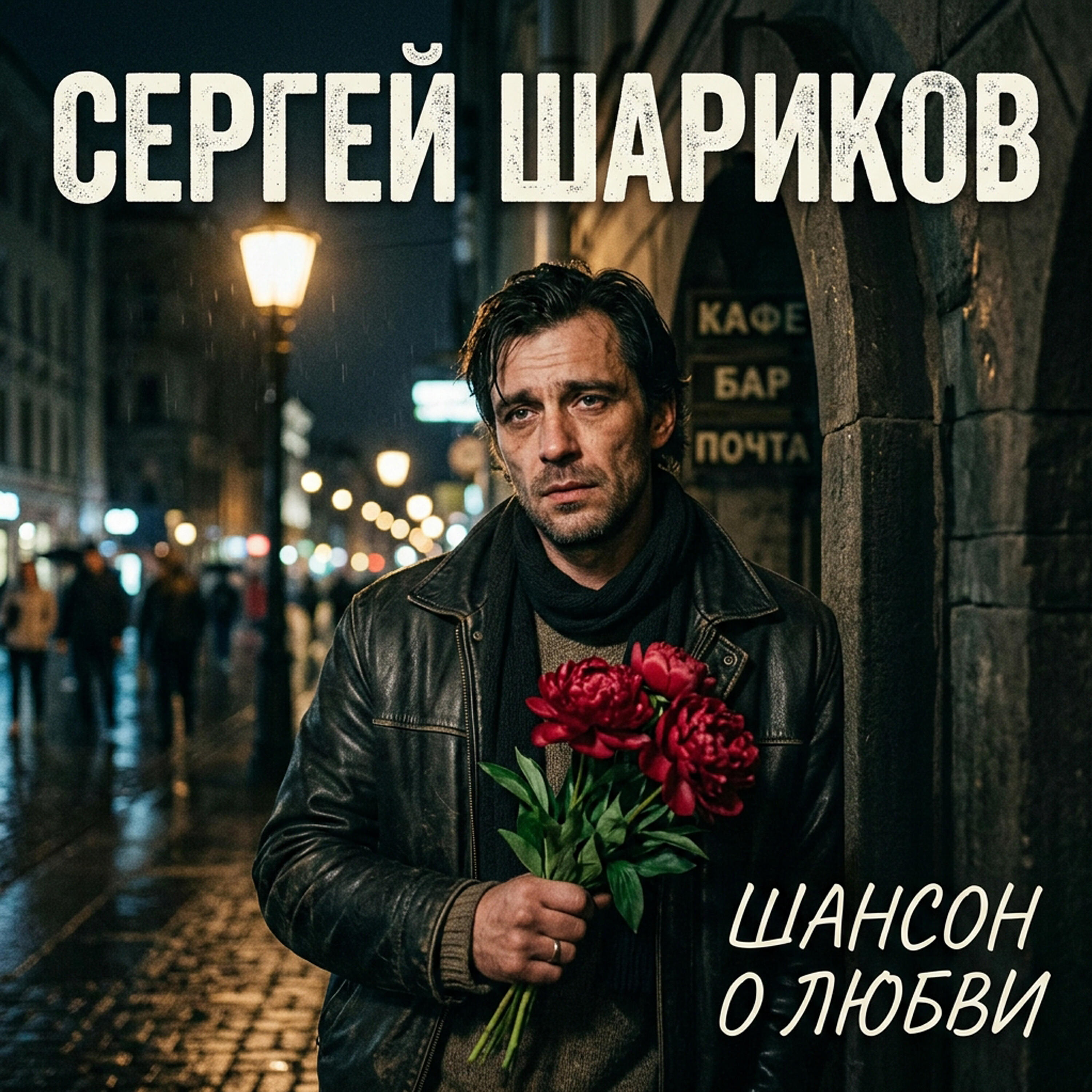 Релиз Шансон Любви