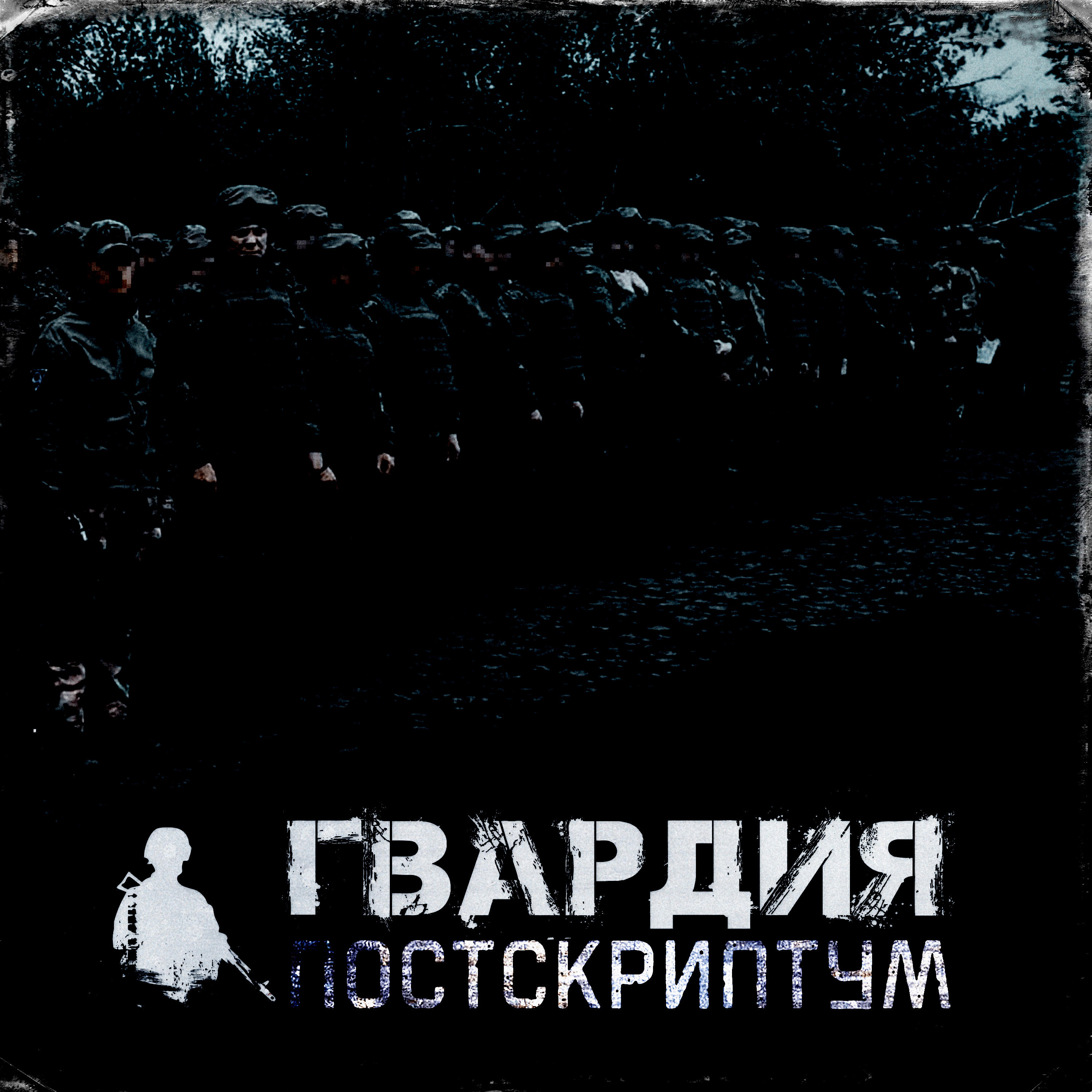 Постер альбома Постскриптум