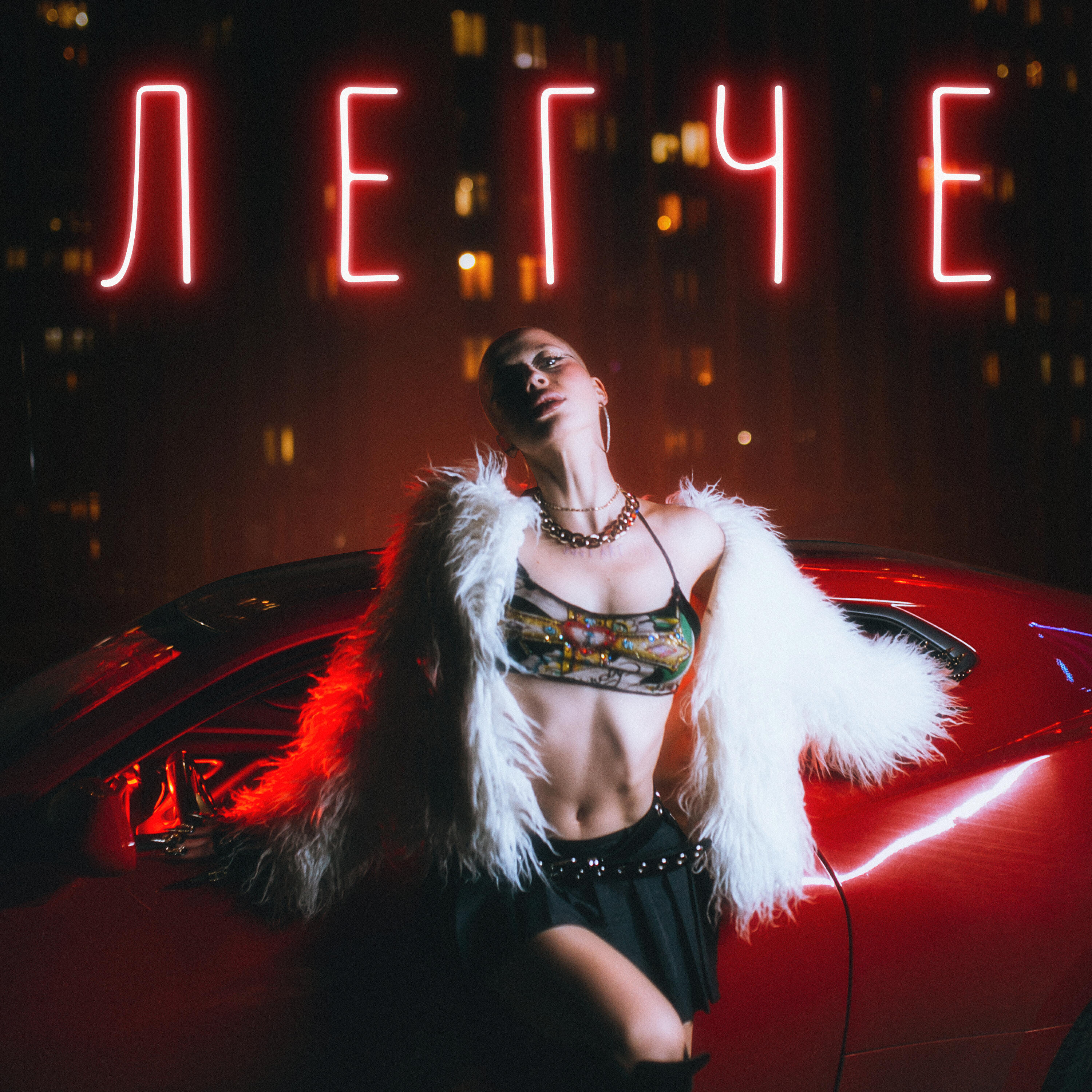 Релиз Легче