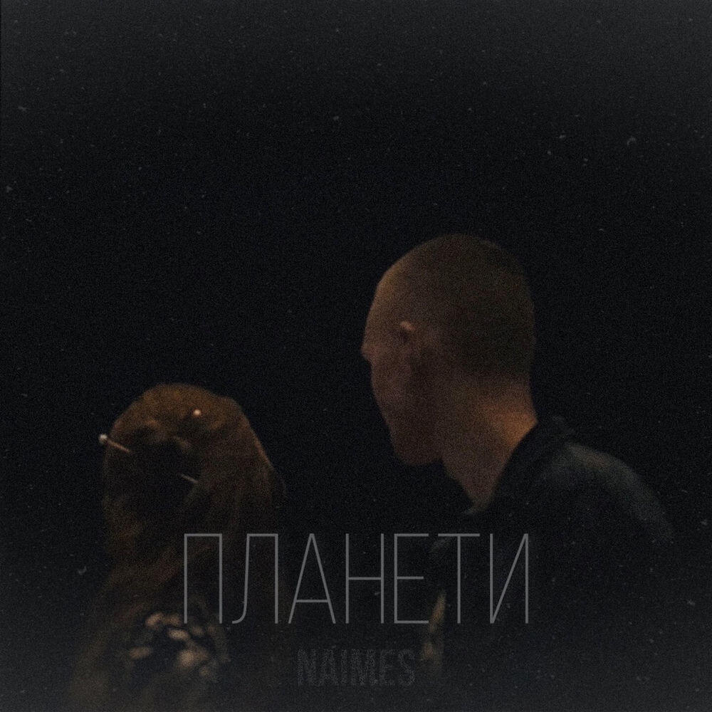 Релиз планети
