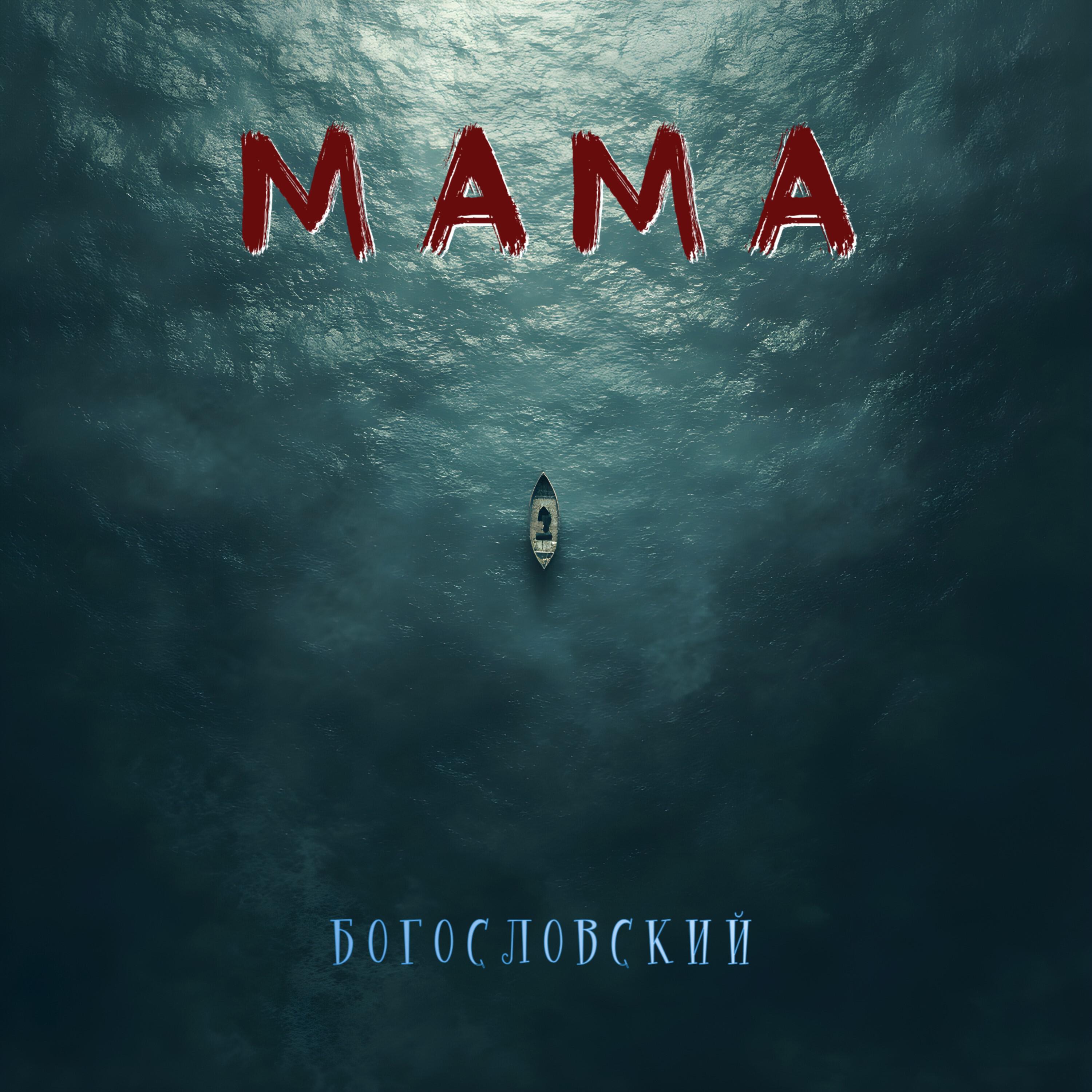Релиз Мама