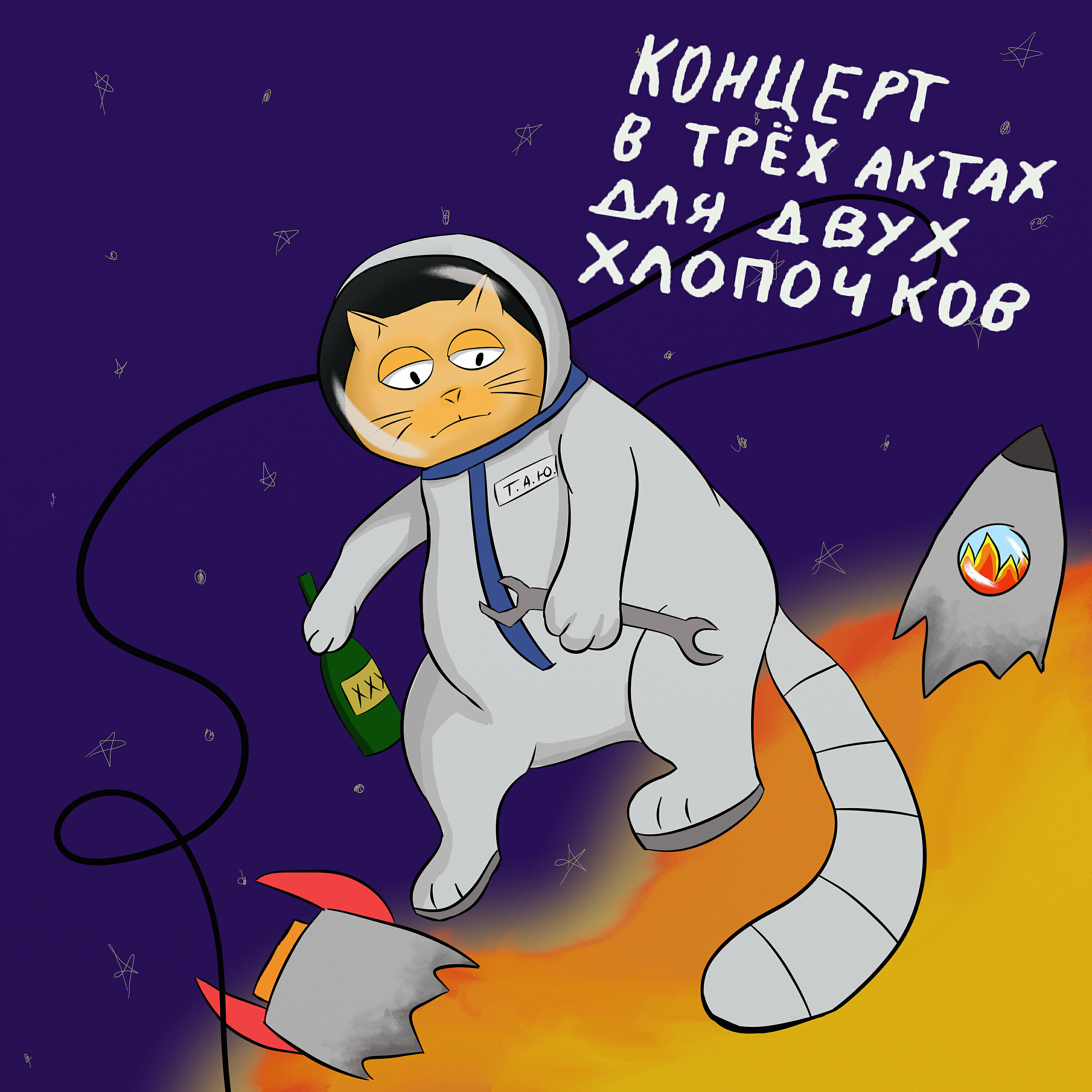 Релиз Концерт в трёх актах для двух хлопочков