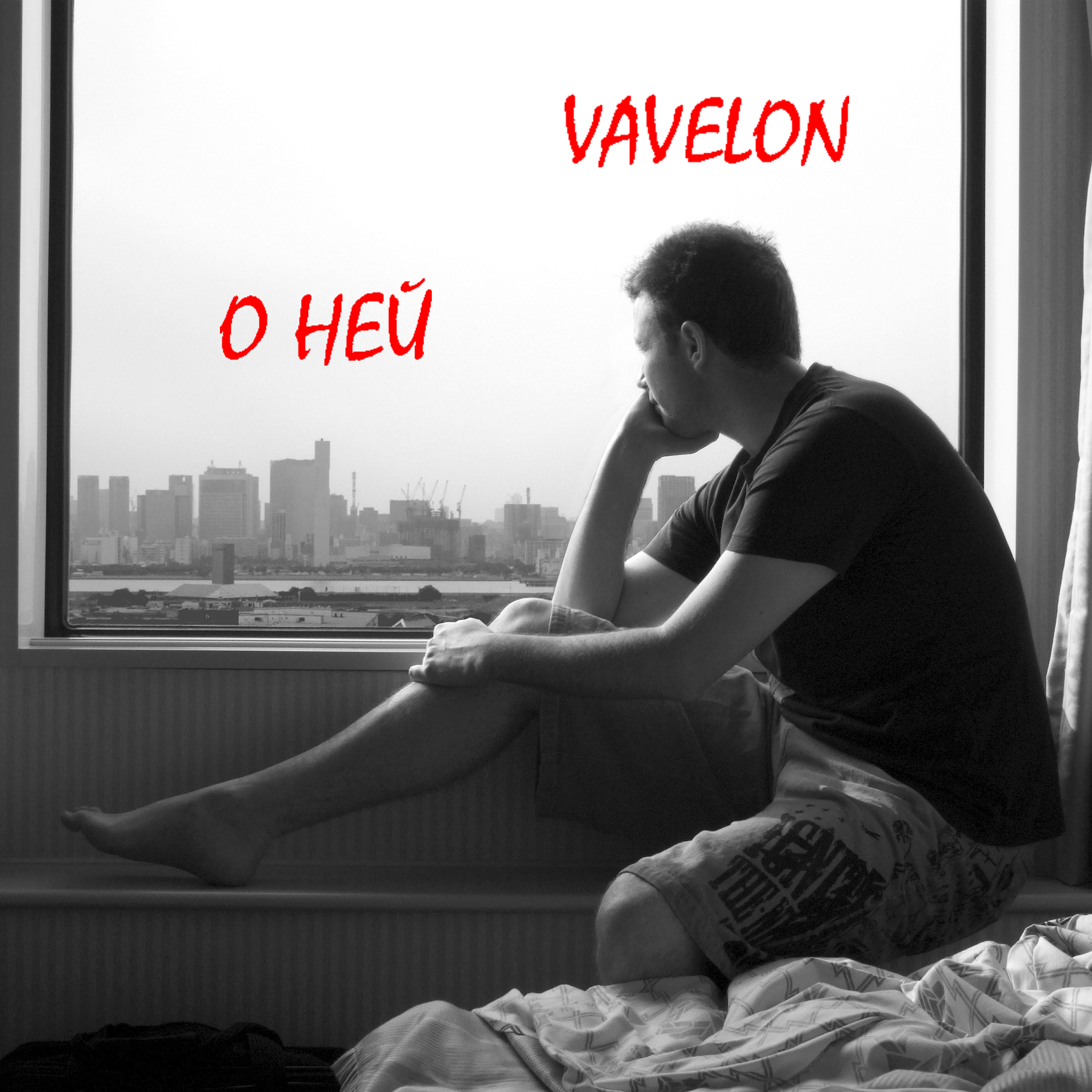 Релиз О ней