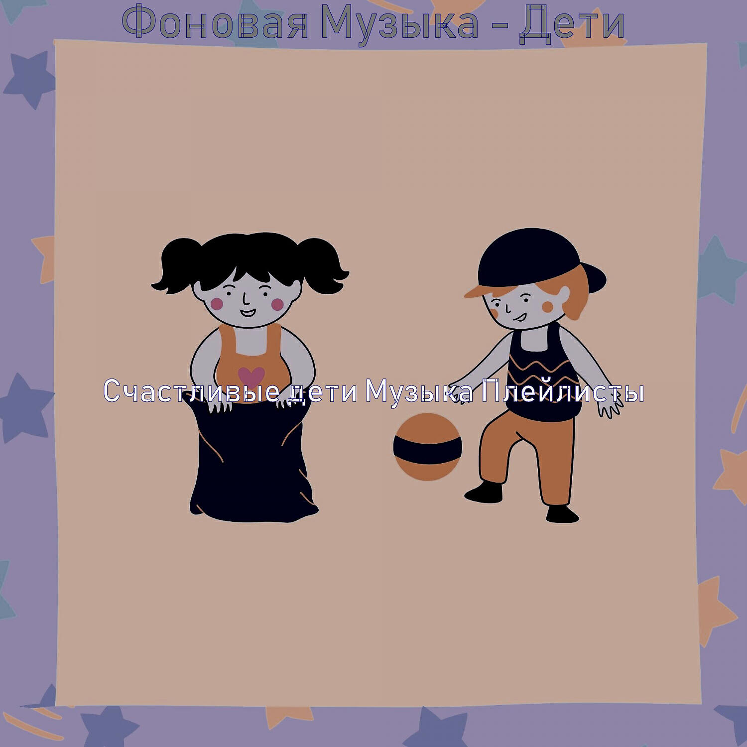 Релиз Фоновая Музыка - Дети