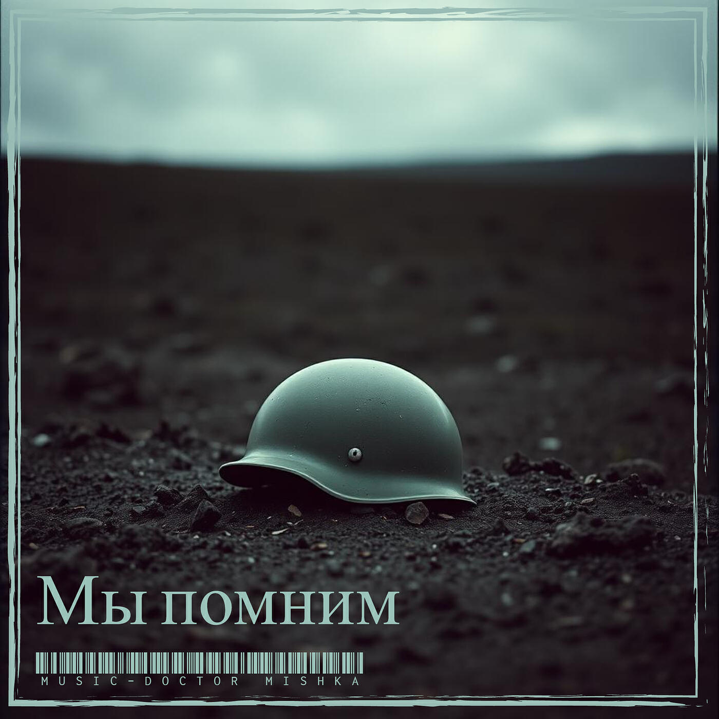 Релиз Мы помним