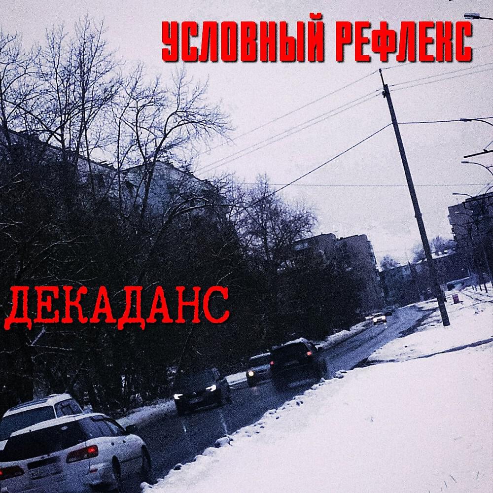 Релиз Декаданс