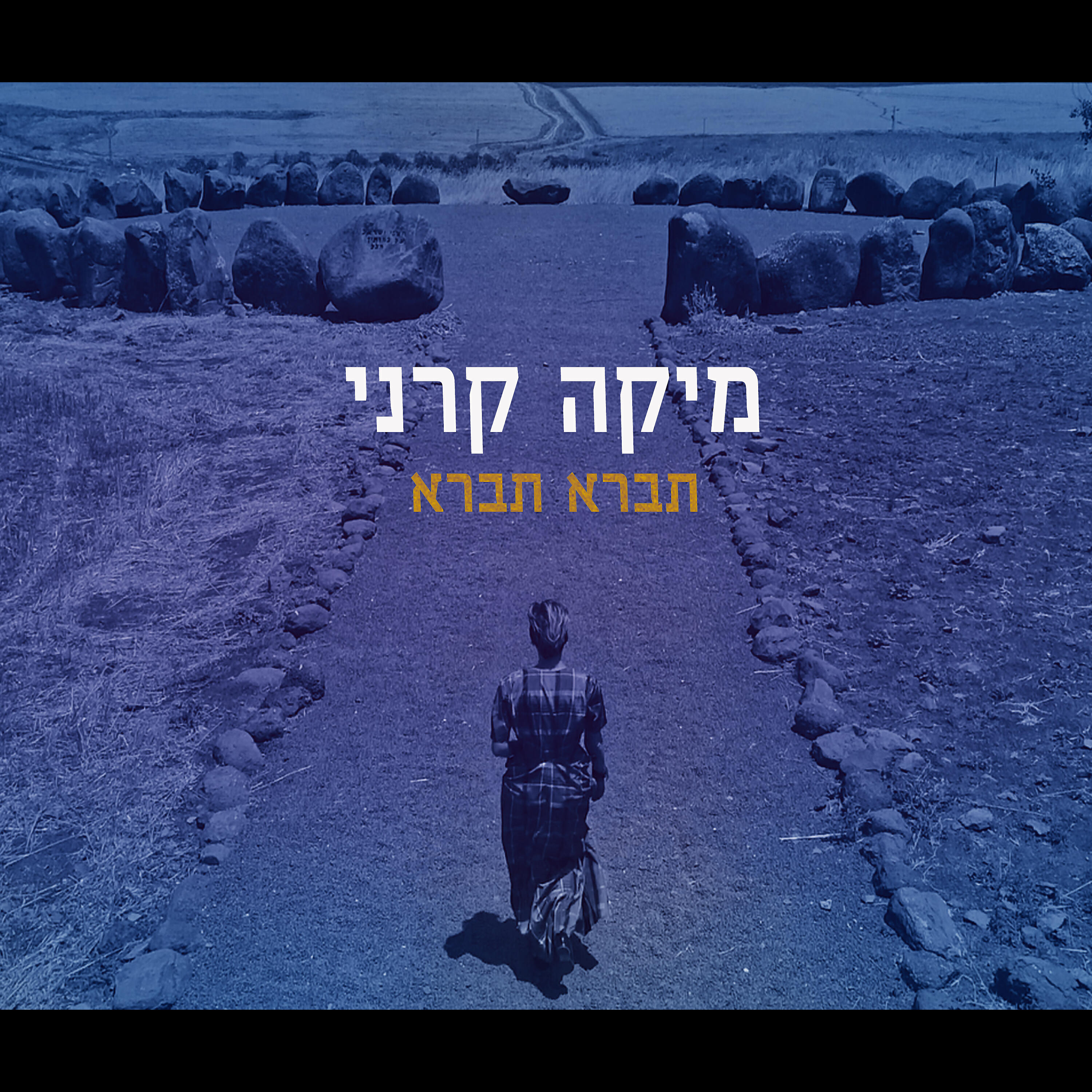 Релиз תברא תברא