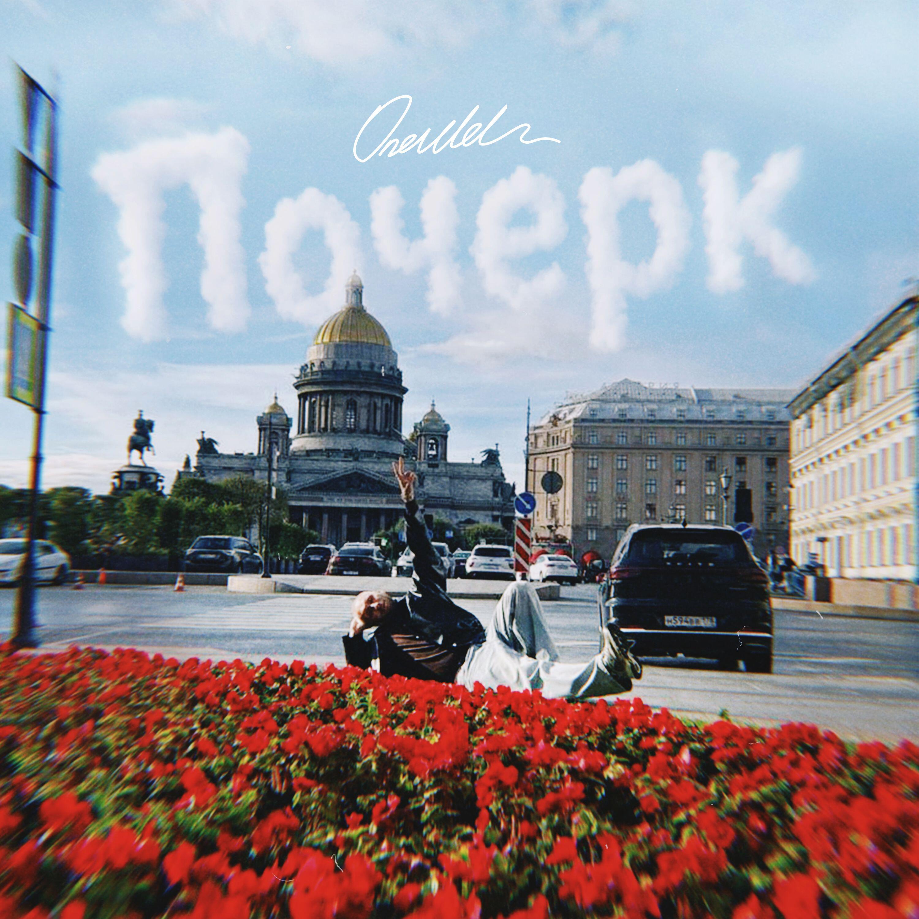 Релиз Почерк