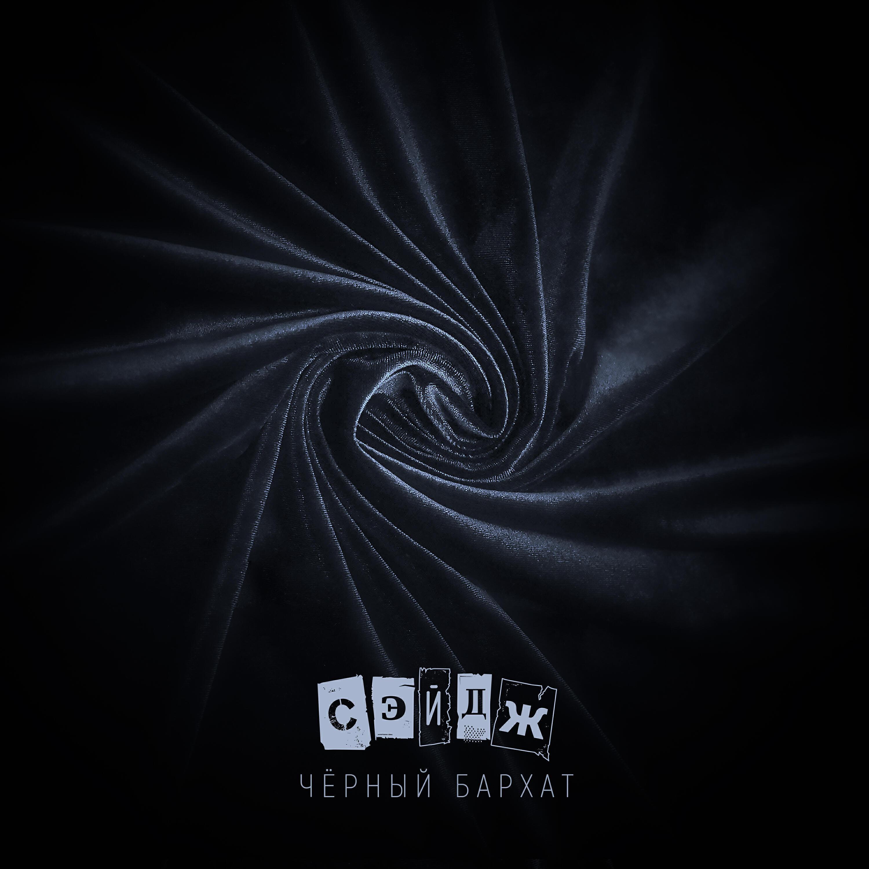 СЭЙДЖ