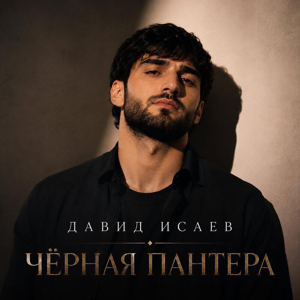 Релиз Чёрная пантера
