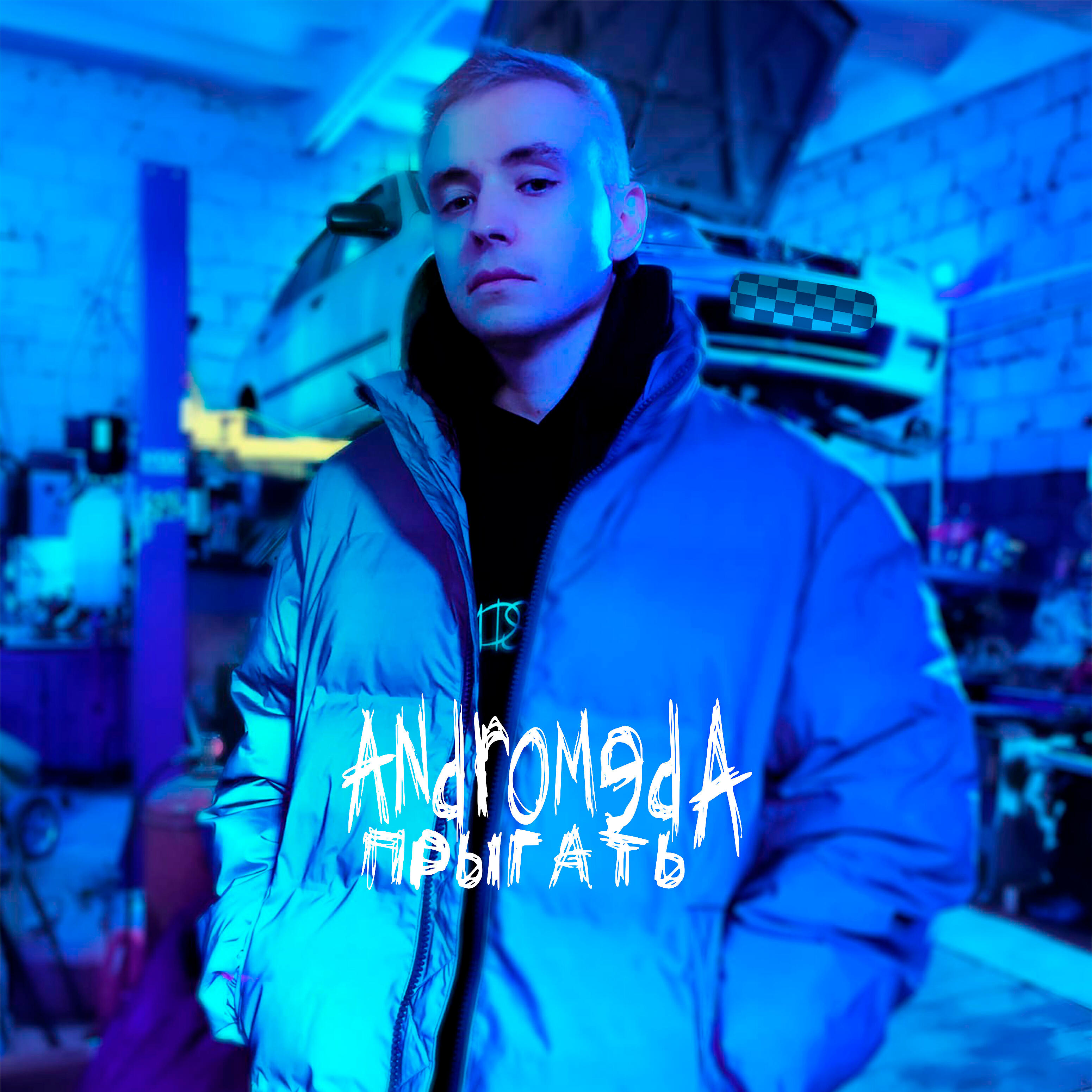 Релиз Прыгать