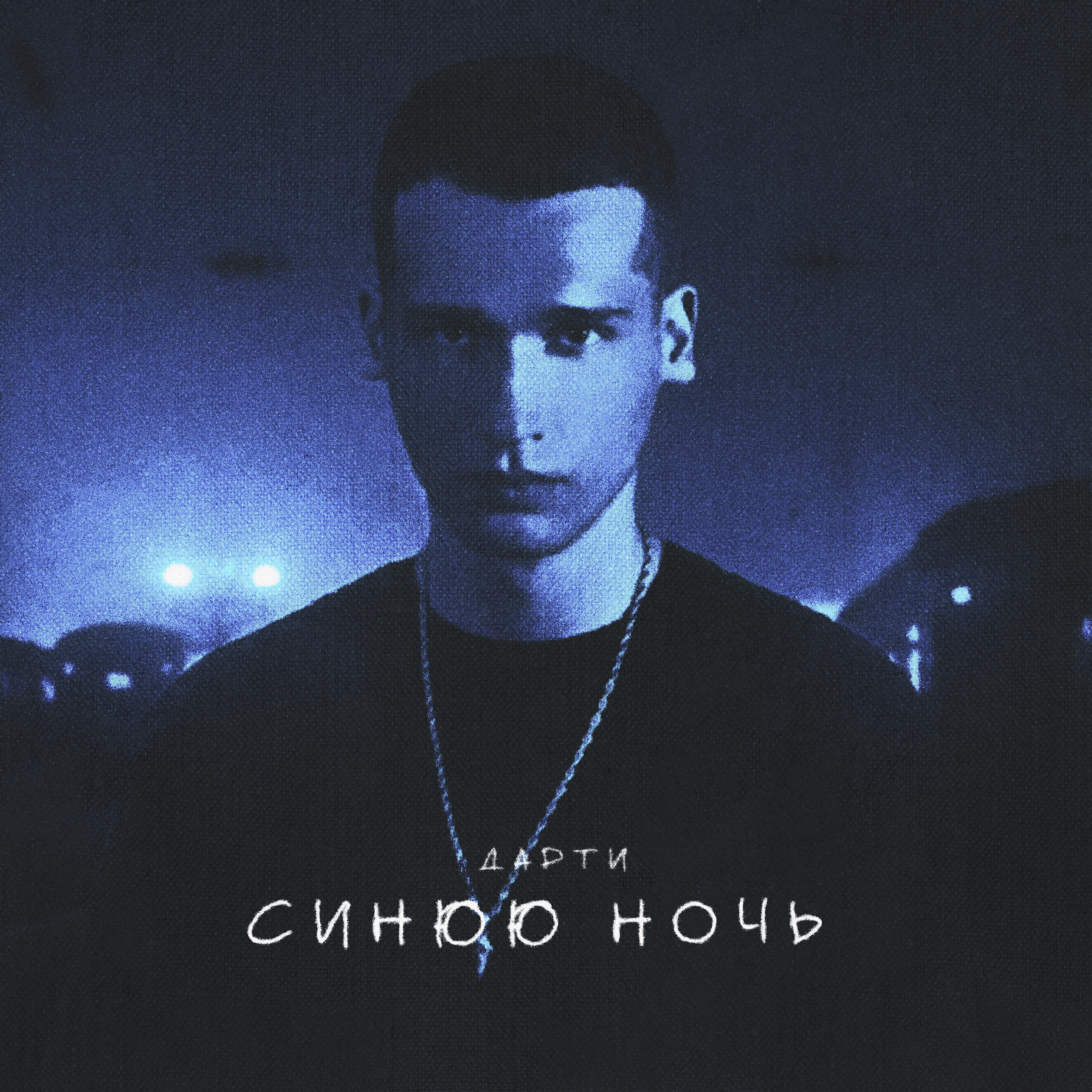 Дарти