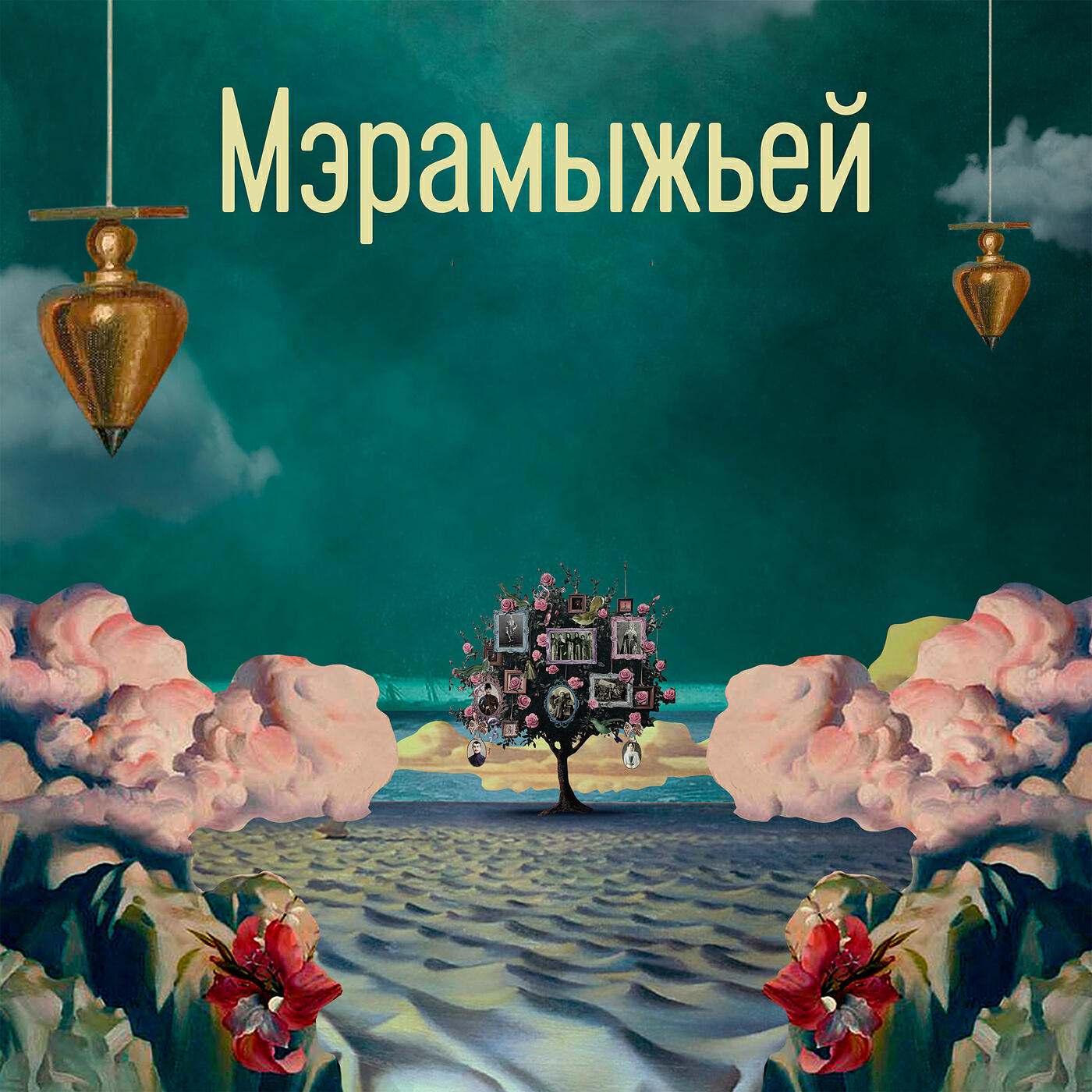 Релиз Мэрамыжьей