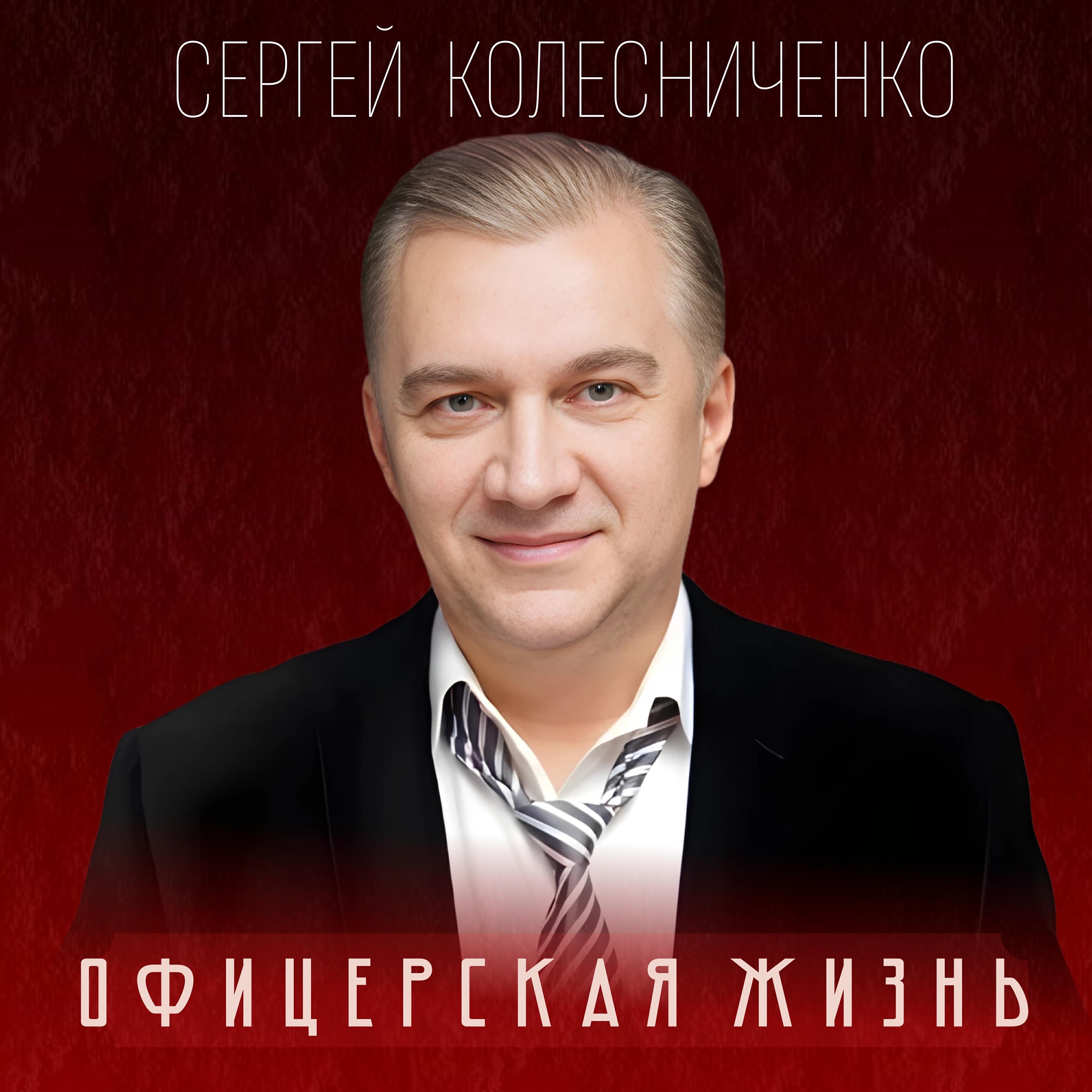 Постер альбома Офицерская жизнь
