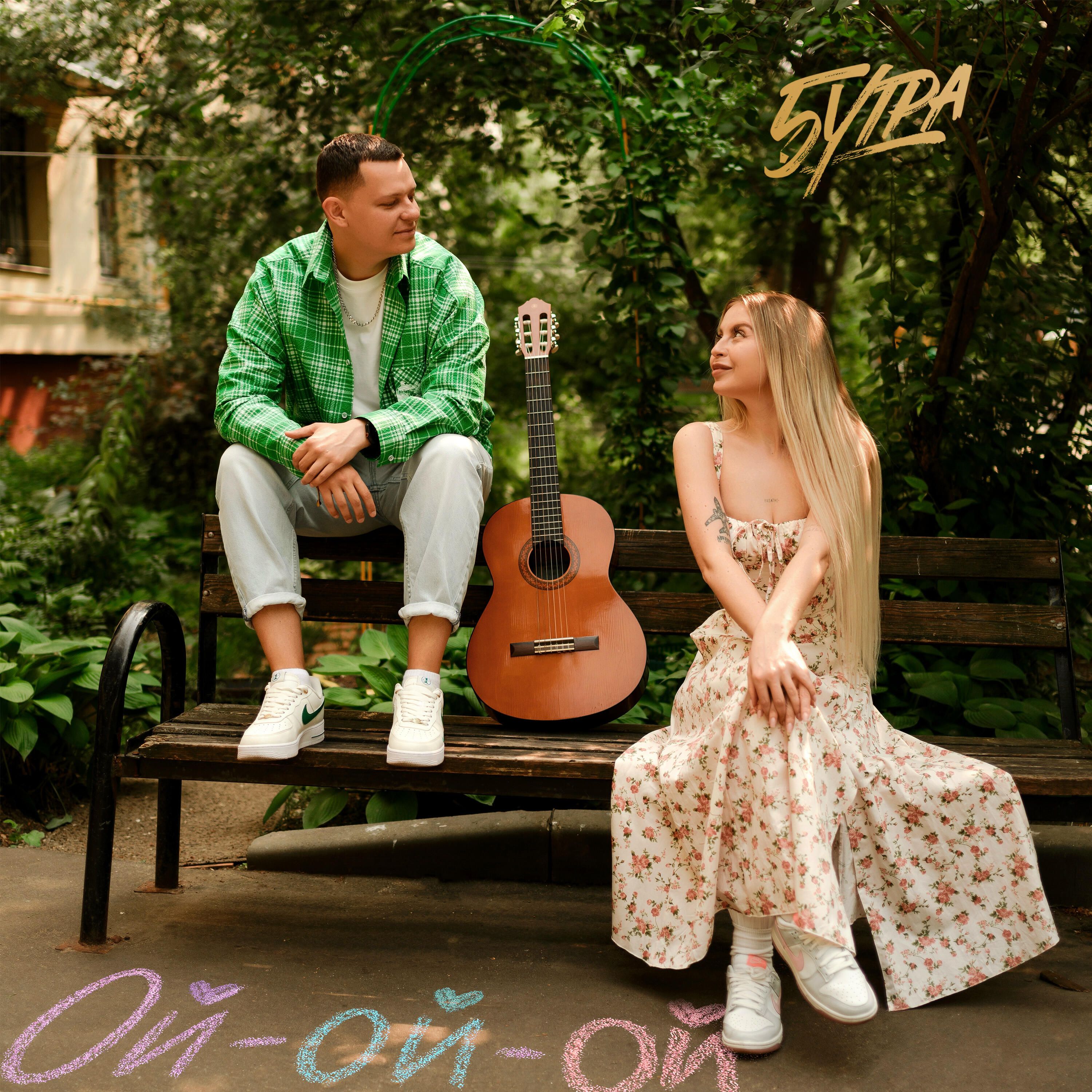 Релиз Ой-ой-ой