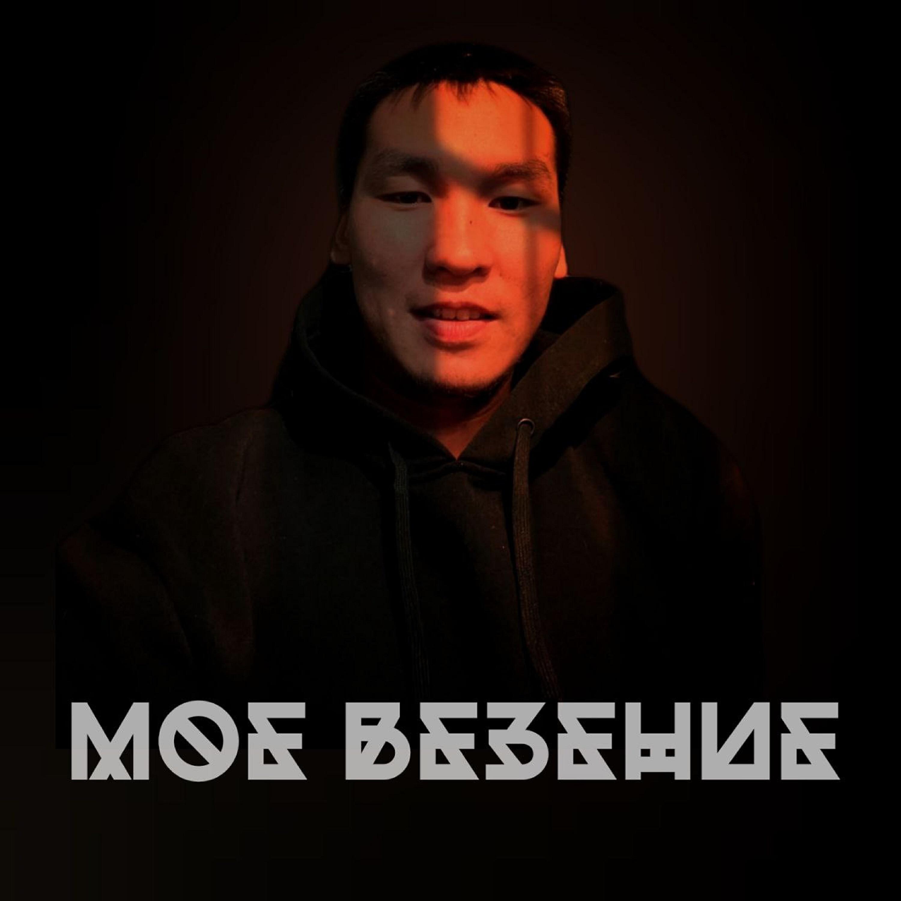 Релиз Мое везение