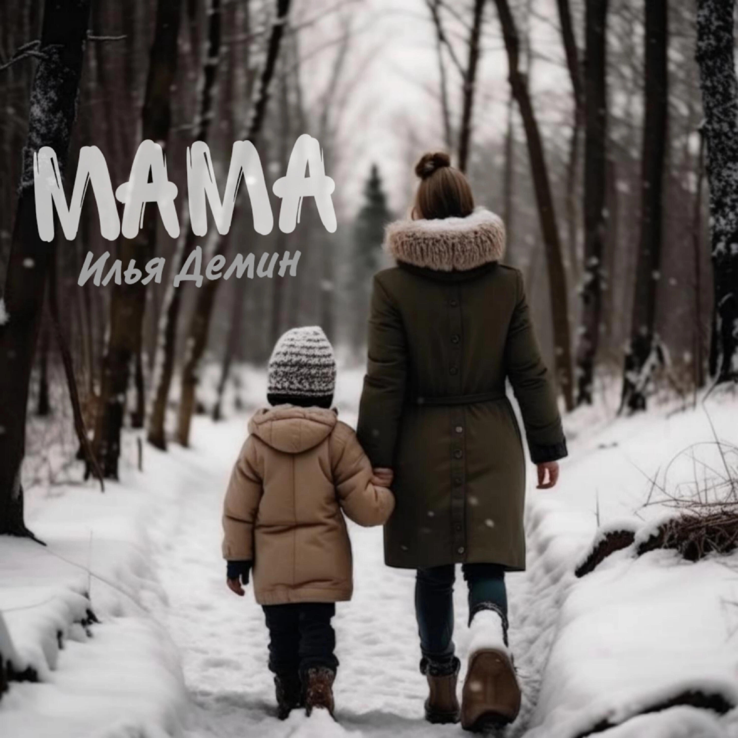 Релиз Мама