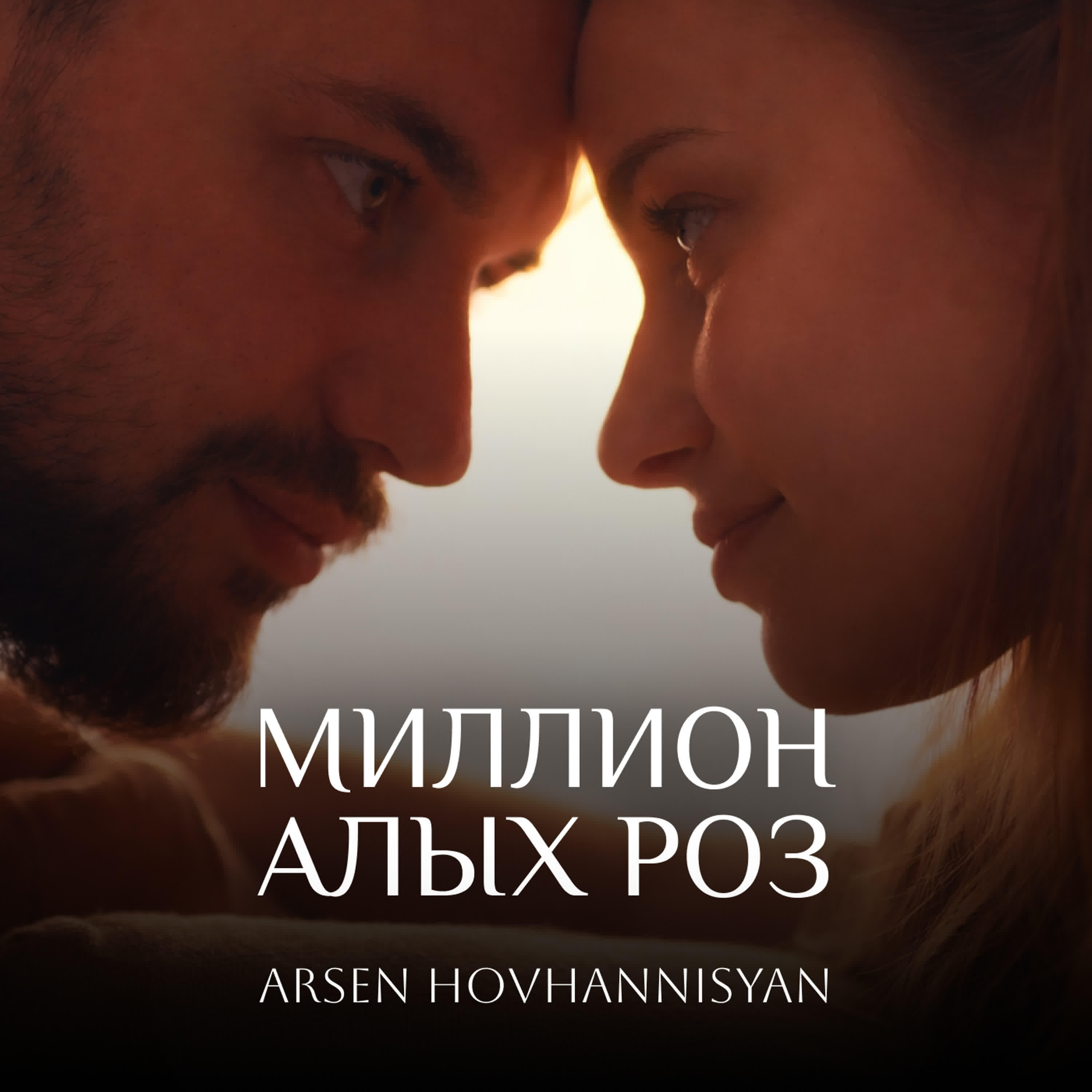 Релиз Миллион Алых Роз
