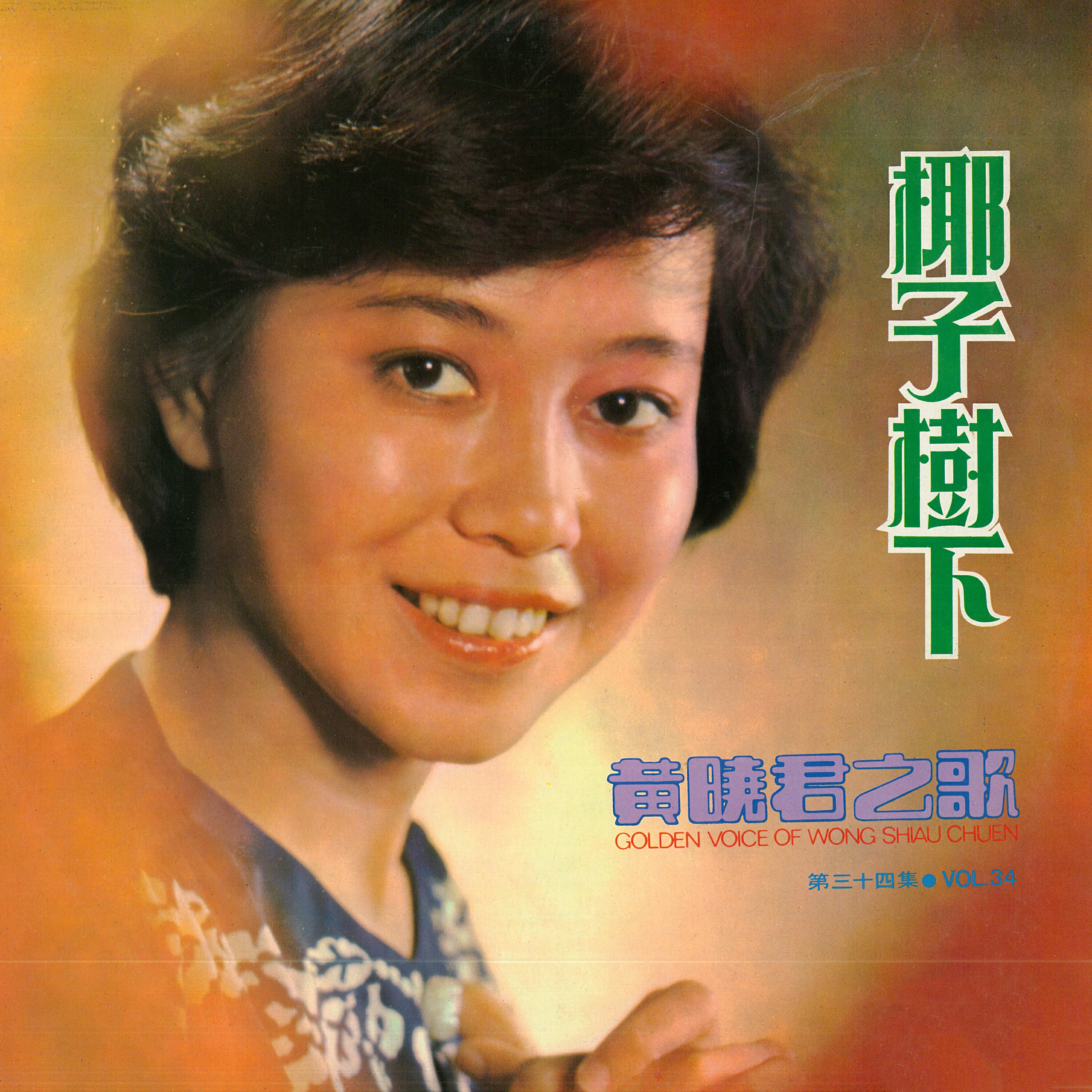 Релиз 黃曉君之歌, Vol. 34: 椰子樹下