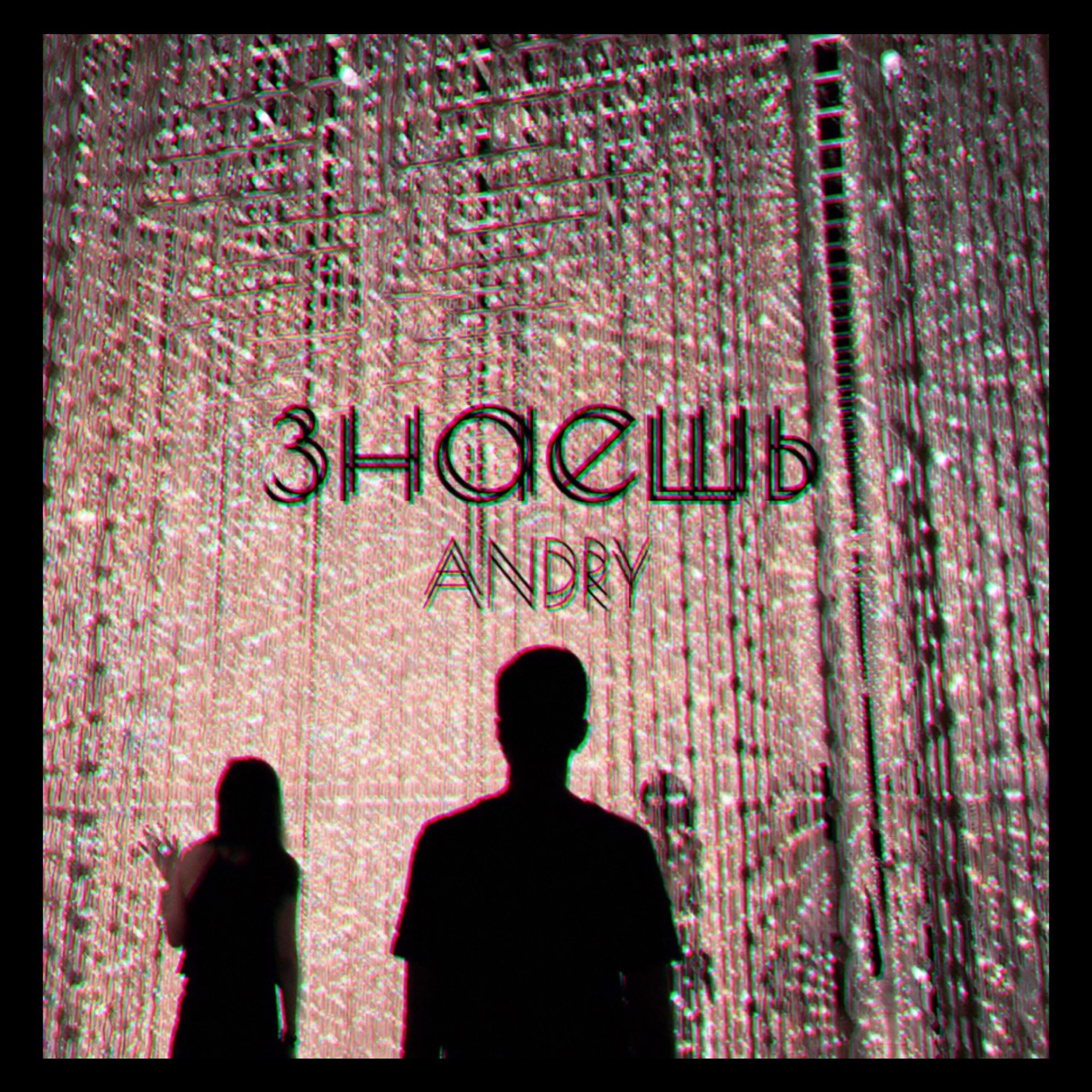 Релиз Знаешь