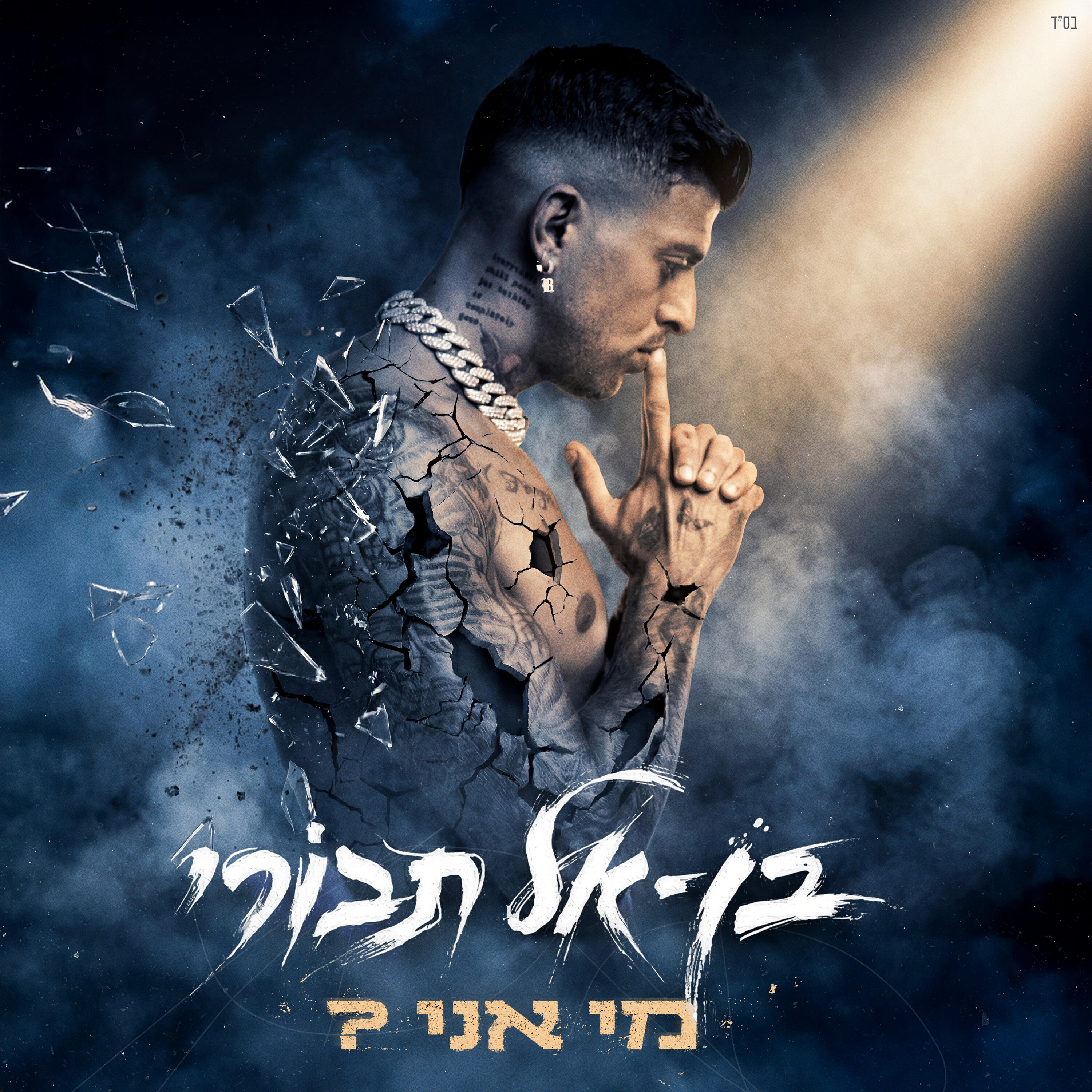 Релиз מי אני