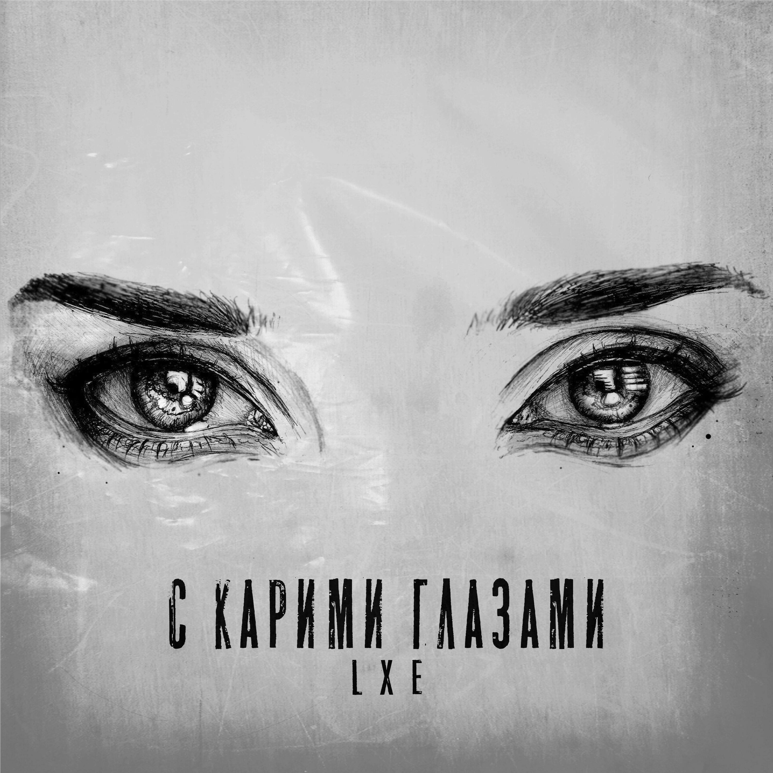 Релиз С карими глазами