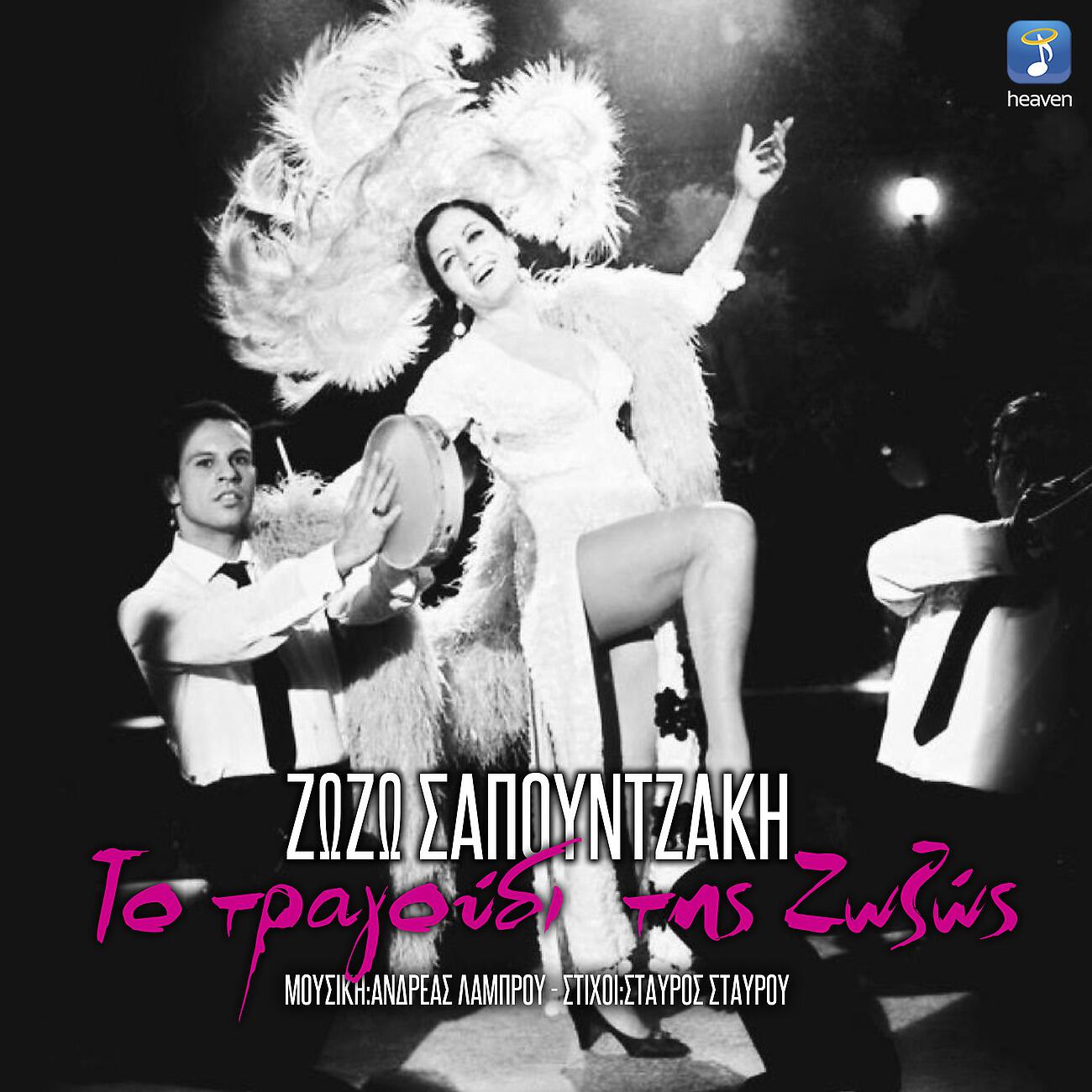 Релиз To Tragoudi Tis Zozos