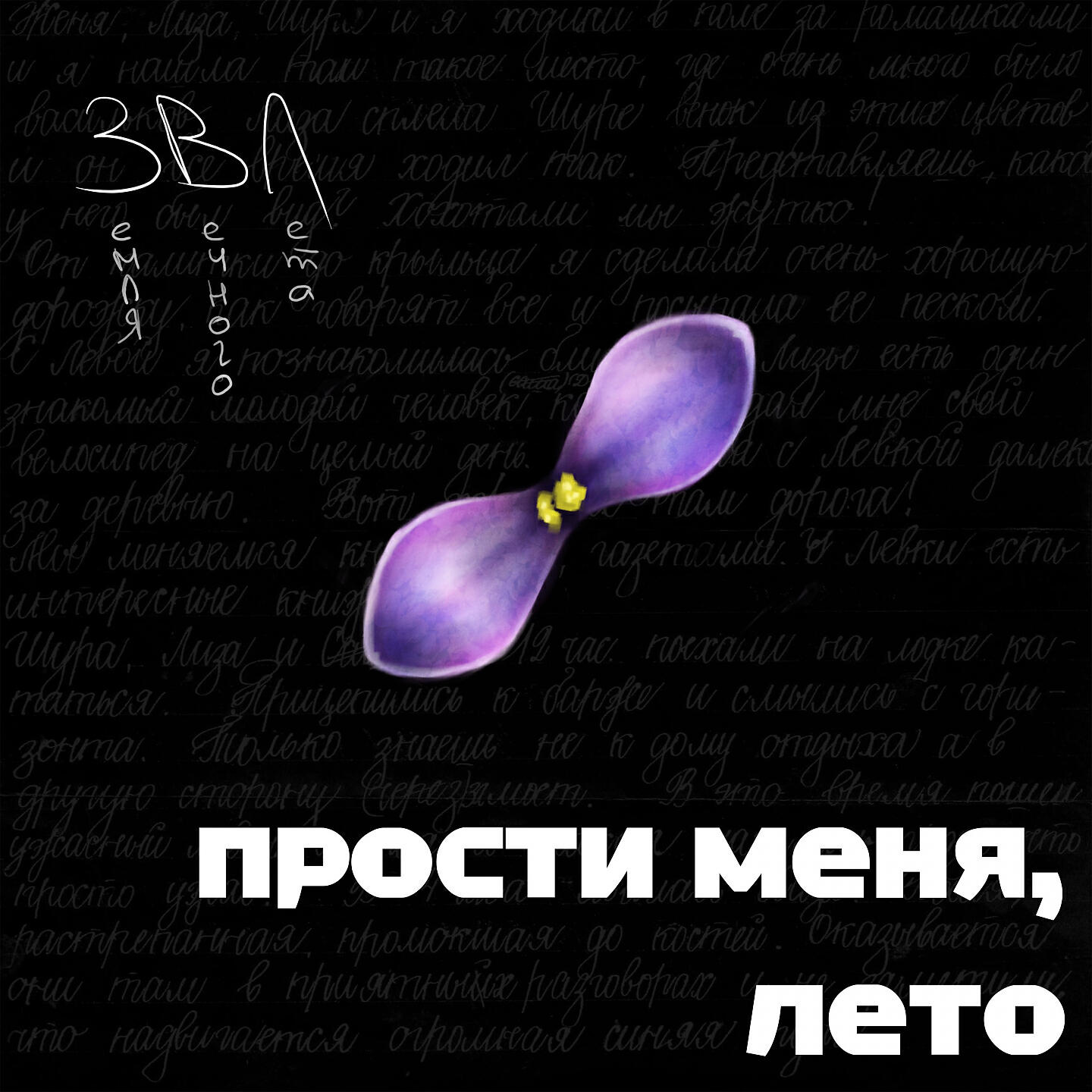 Релиз Прости меня, лето