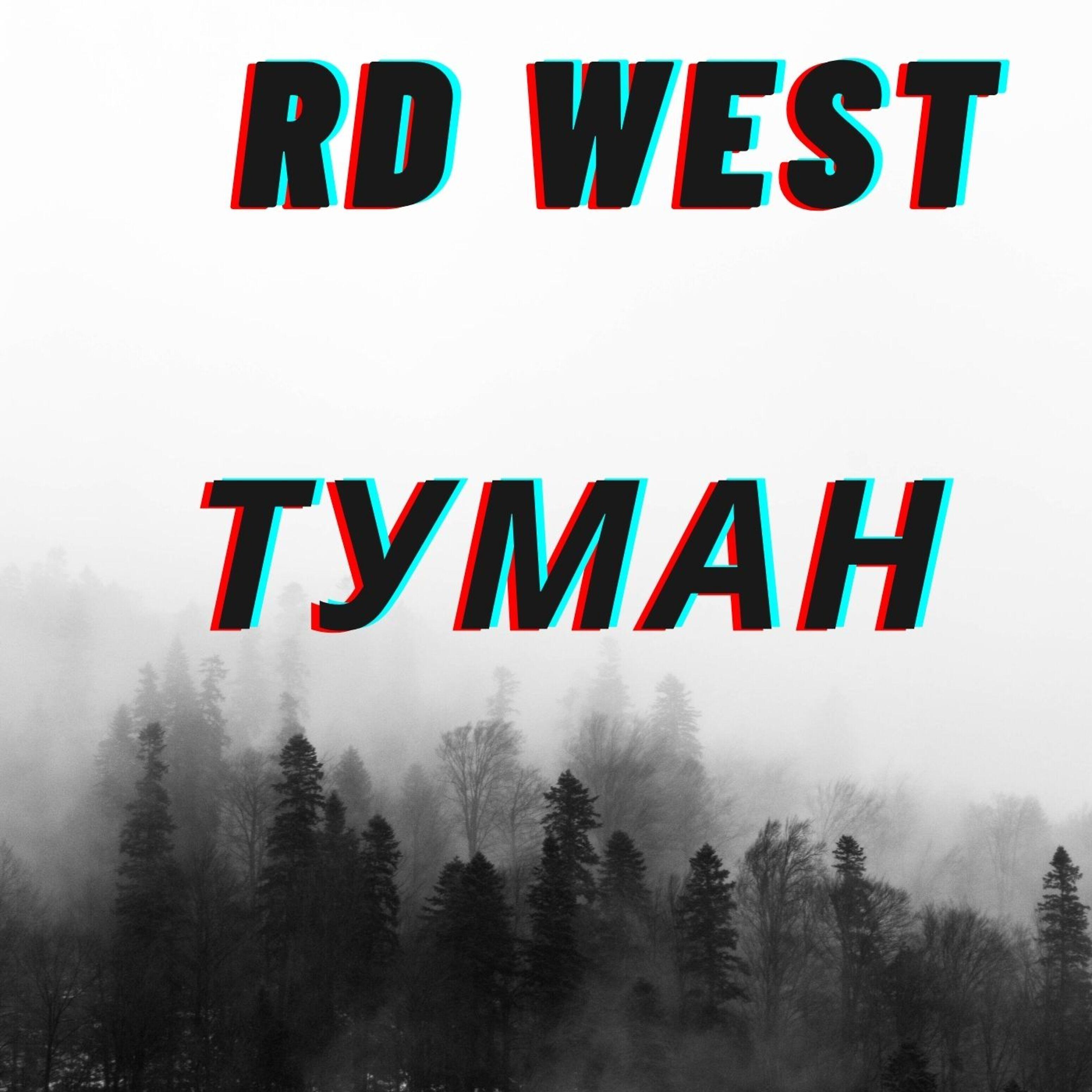 Релиз Туман