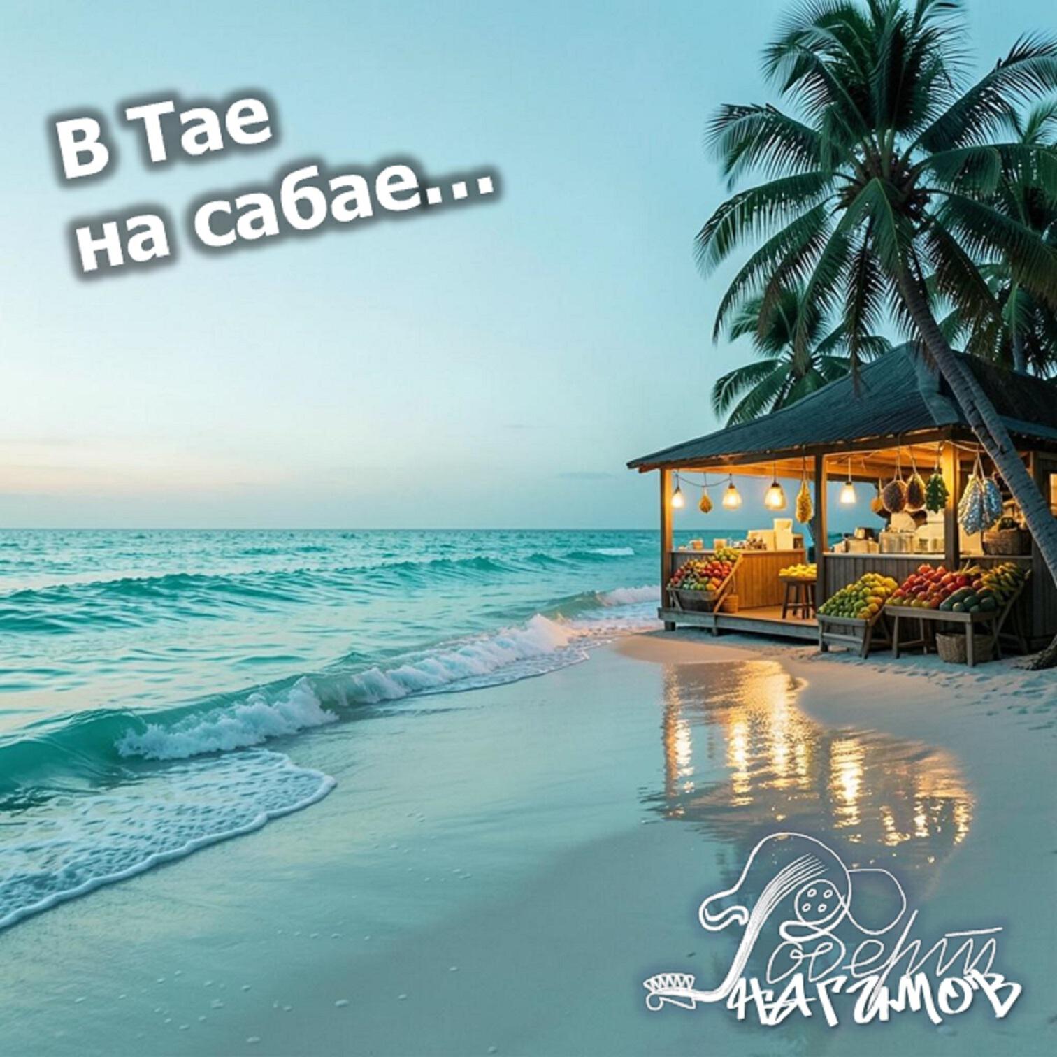 Релиз В Tае на сабае...