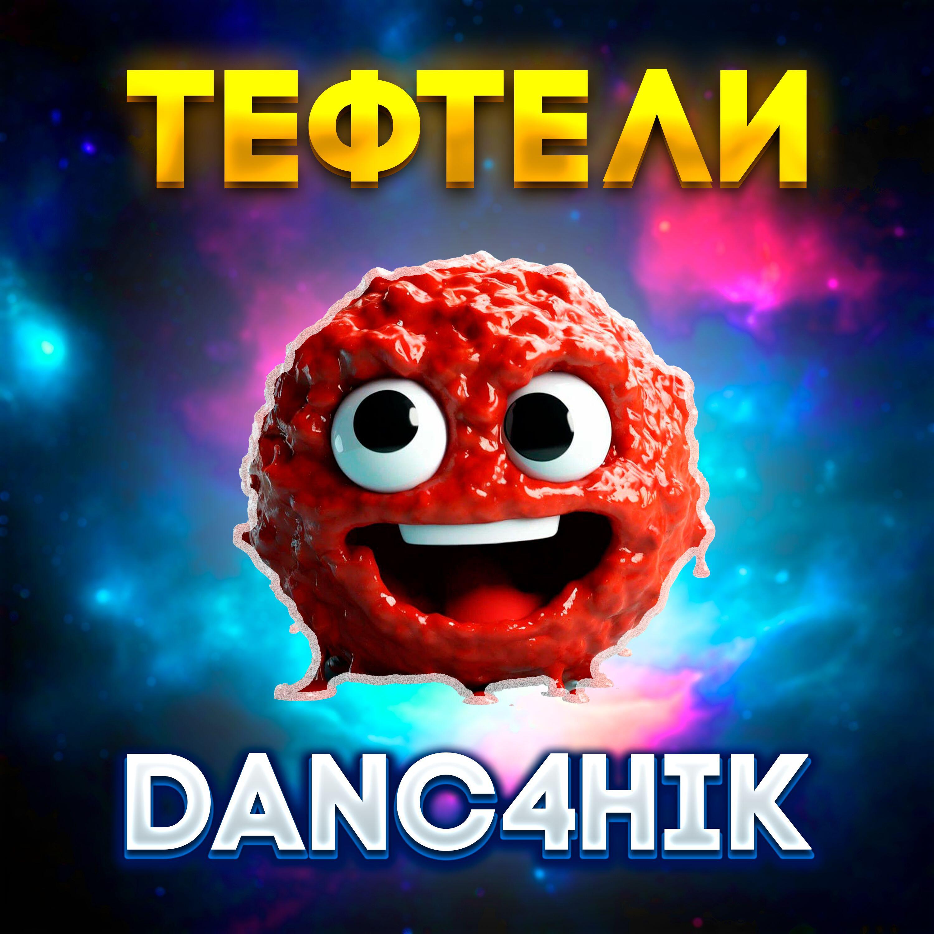 Постер альбома Тефтели