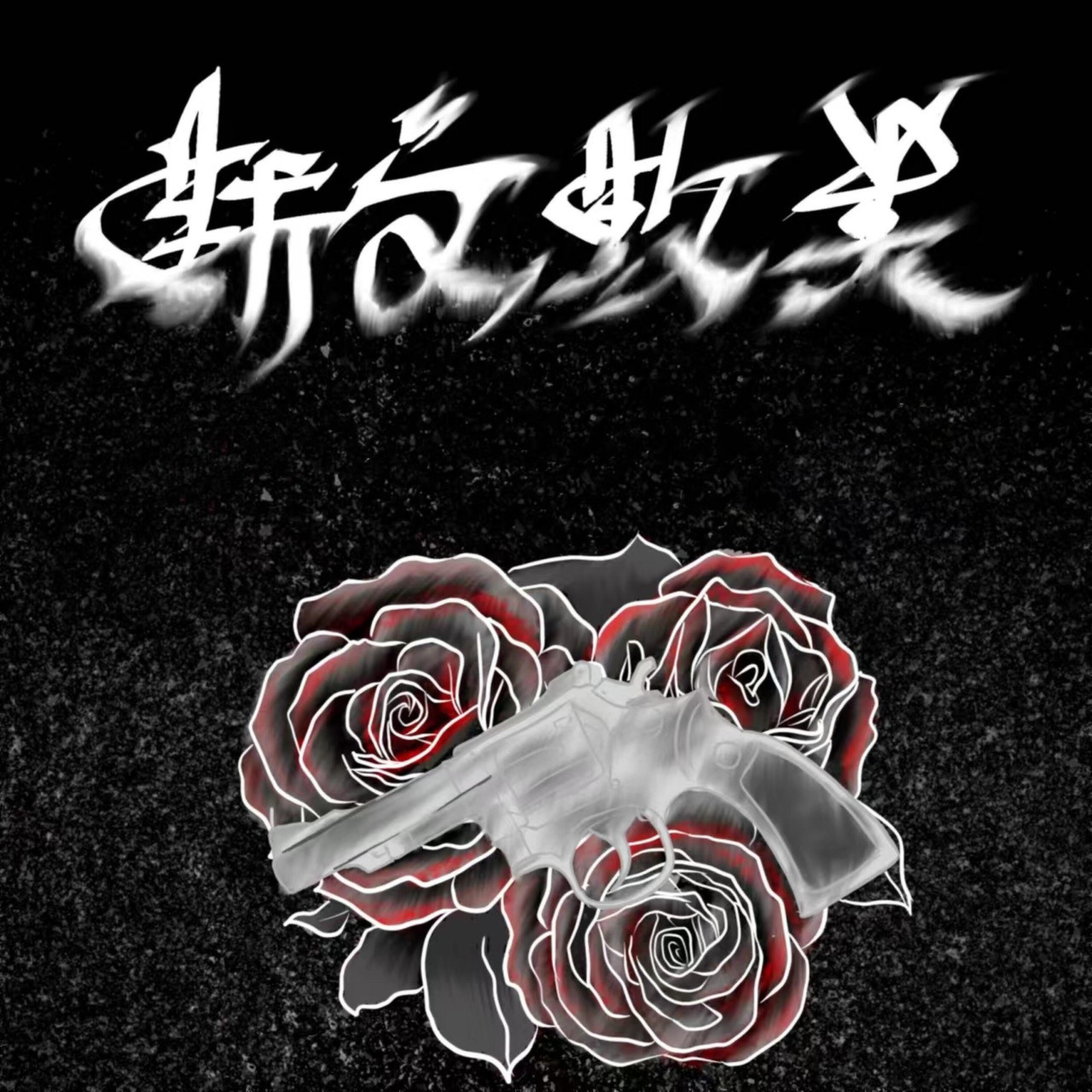 Релиз 斯文败类
