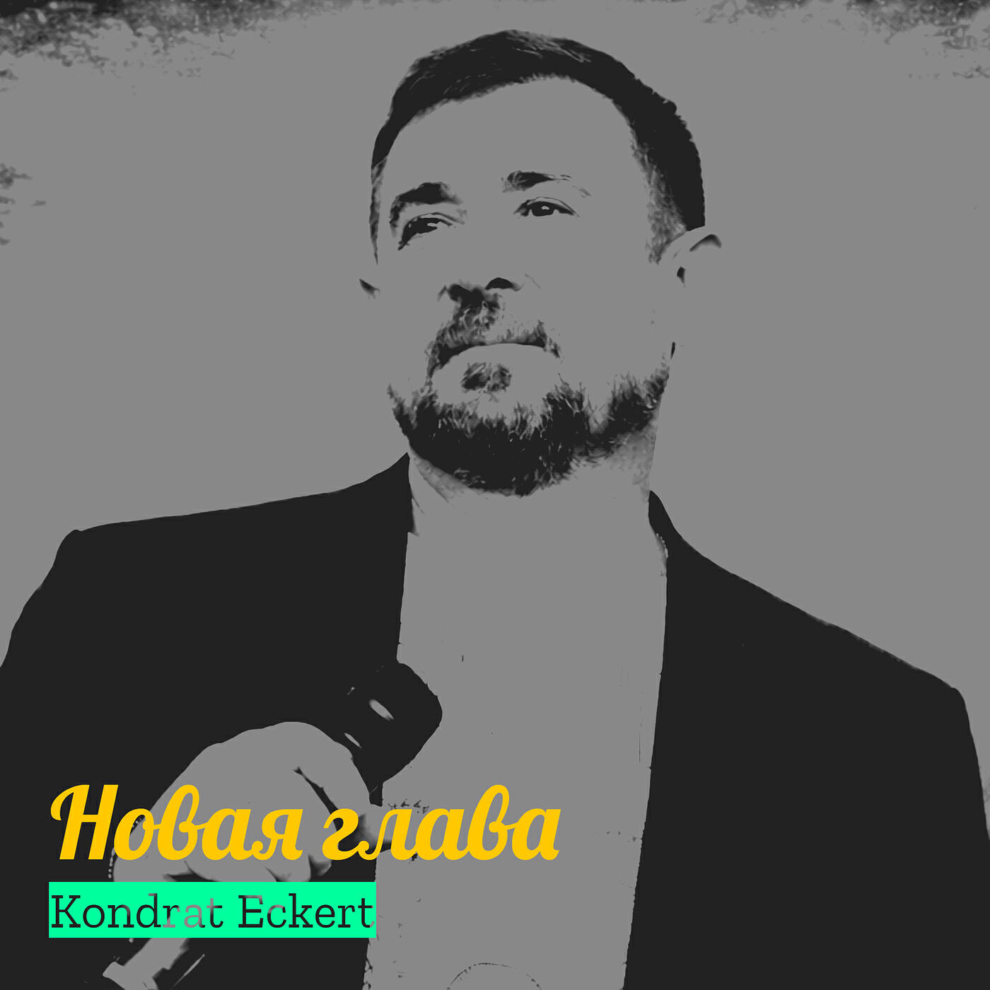 Релиз Новая глава