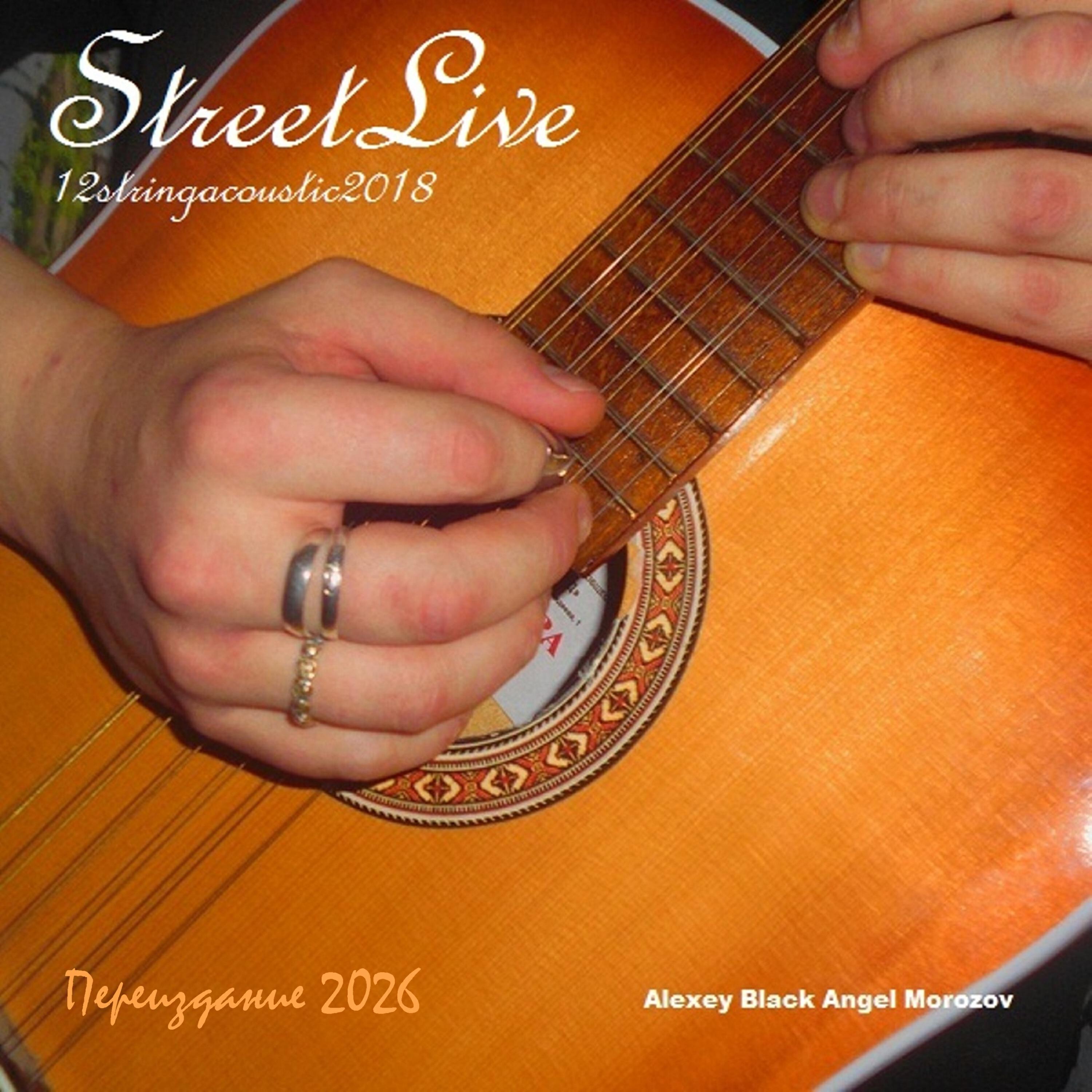 Релиз StreetLive 12stringacoustic2018 Переиздание 2026