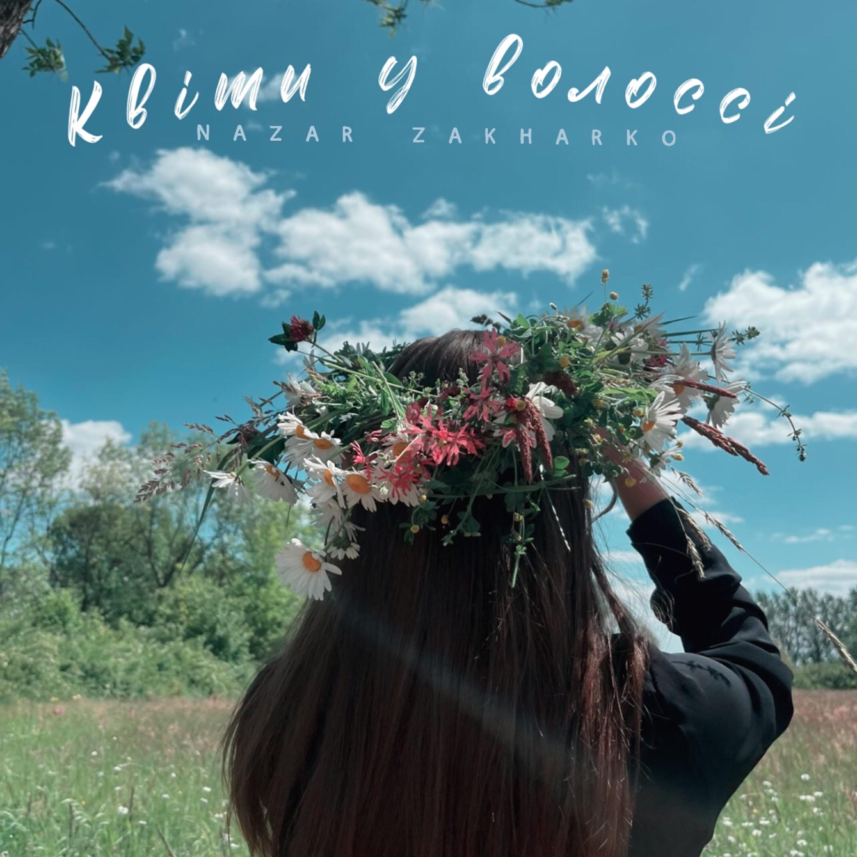 Релиз Квіти у волоссі