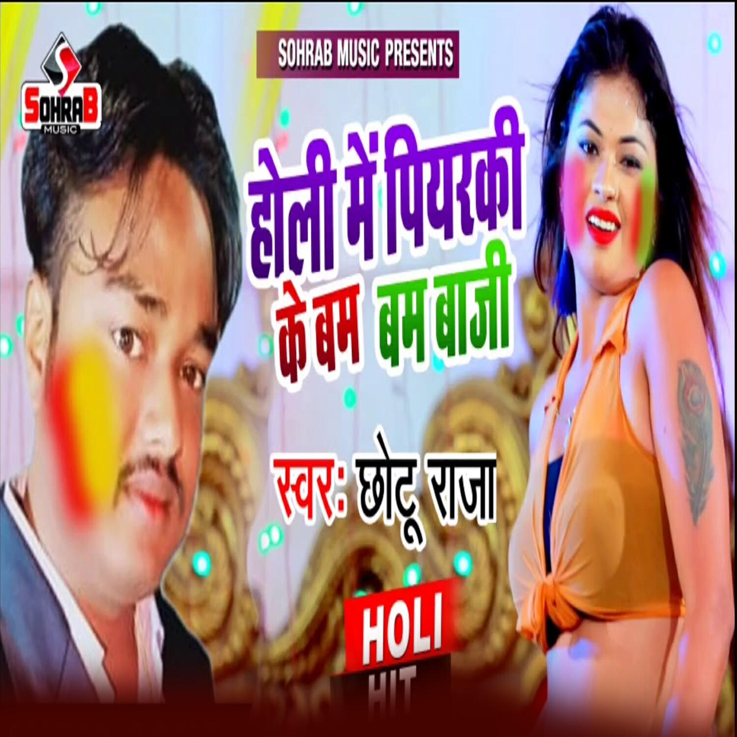 Релиз Holi Me Piyarki Ke Bam Bam Baji