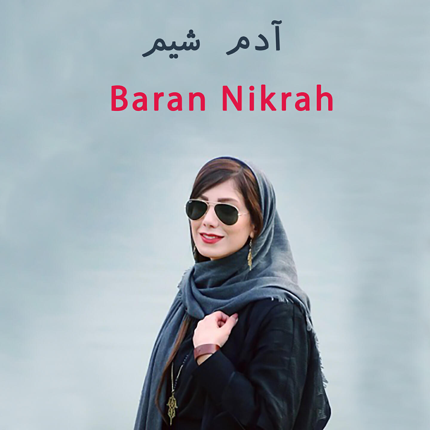 Релиз آدم شيم