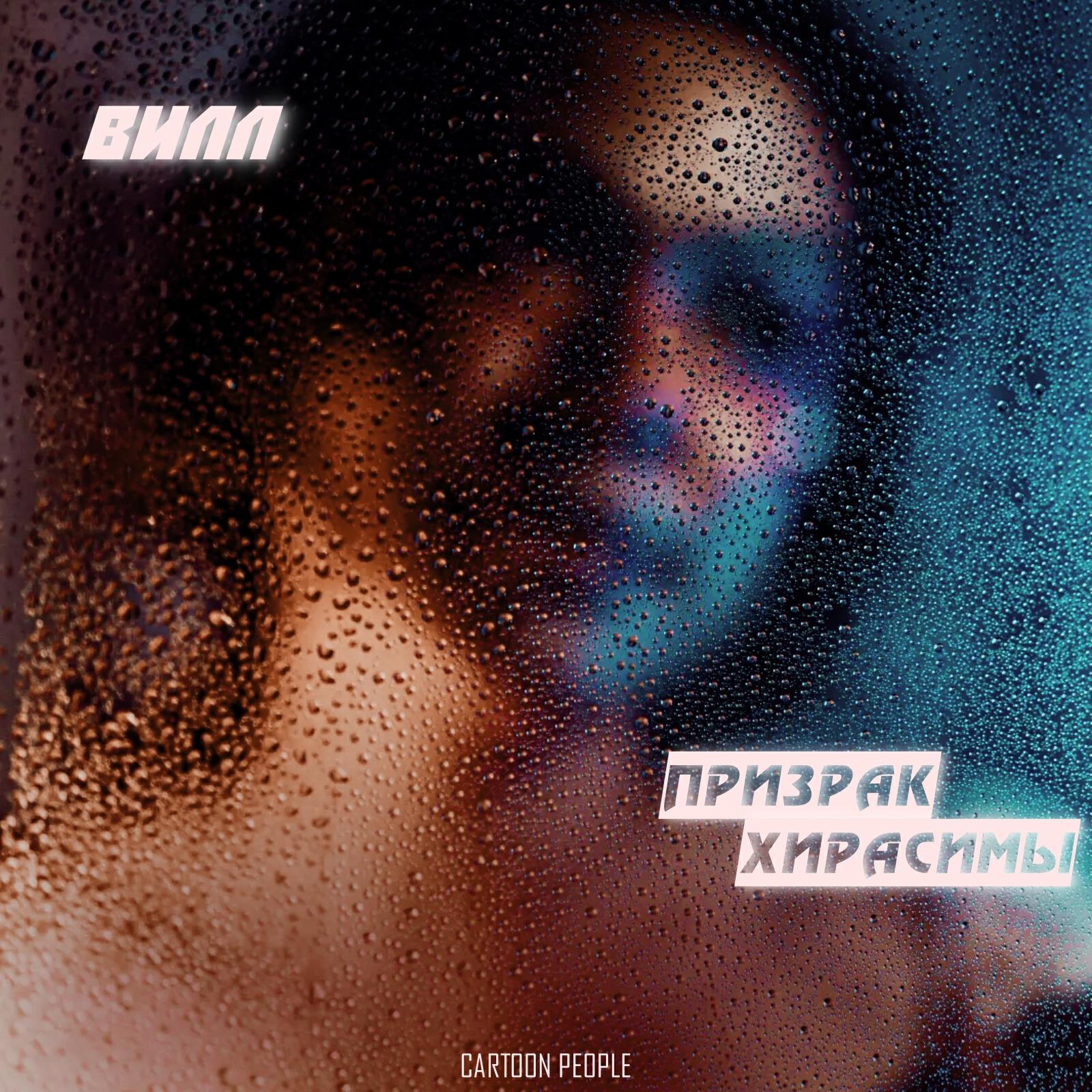 Релиз Призрак Хирасимы