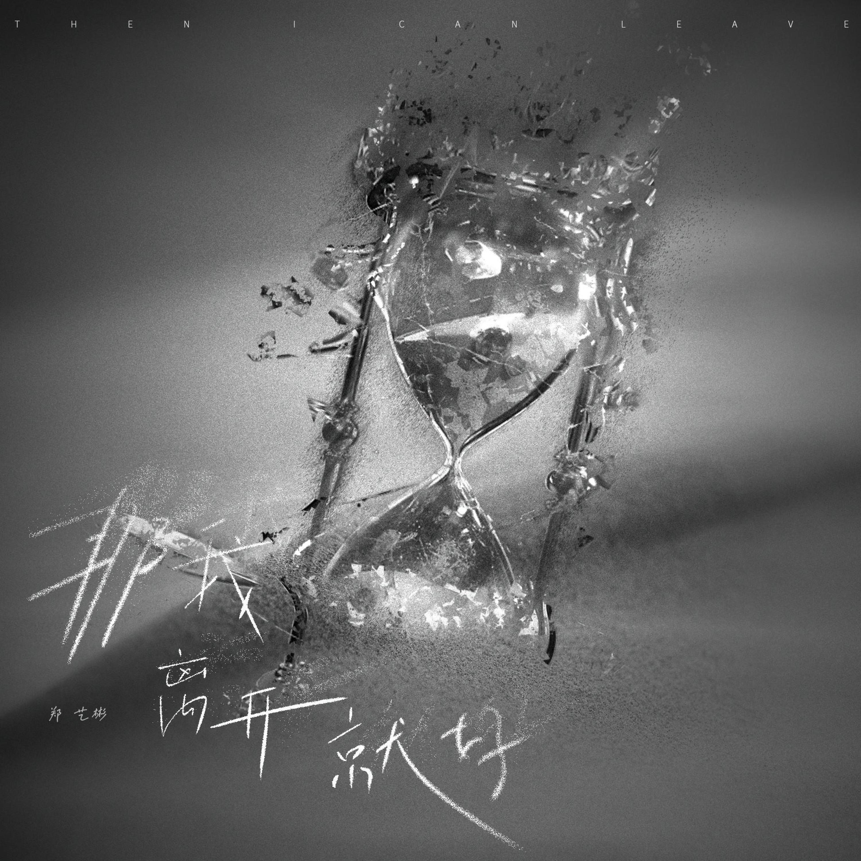 Релиз 那我离开就好