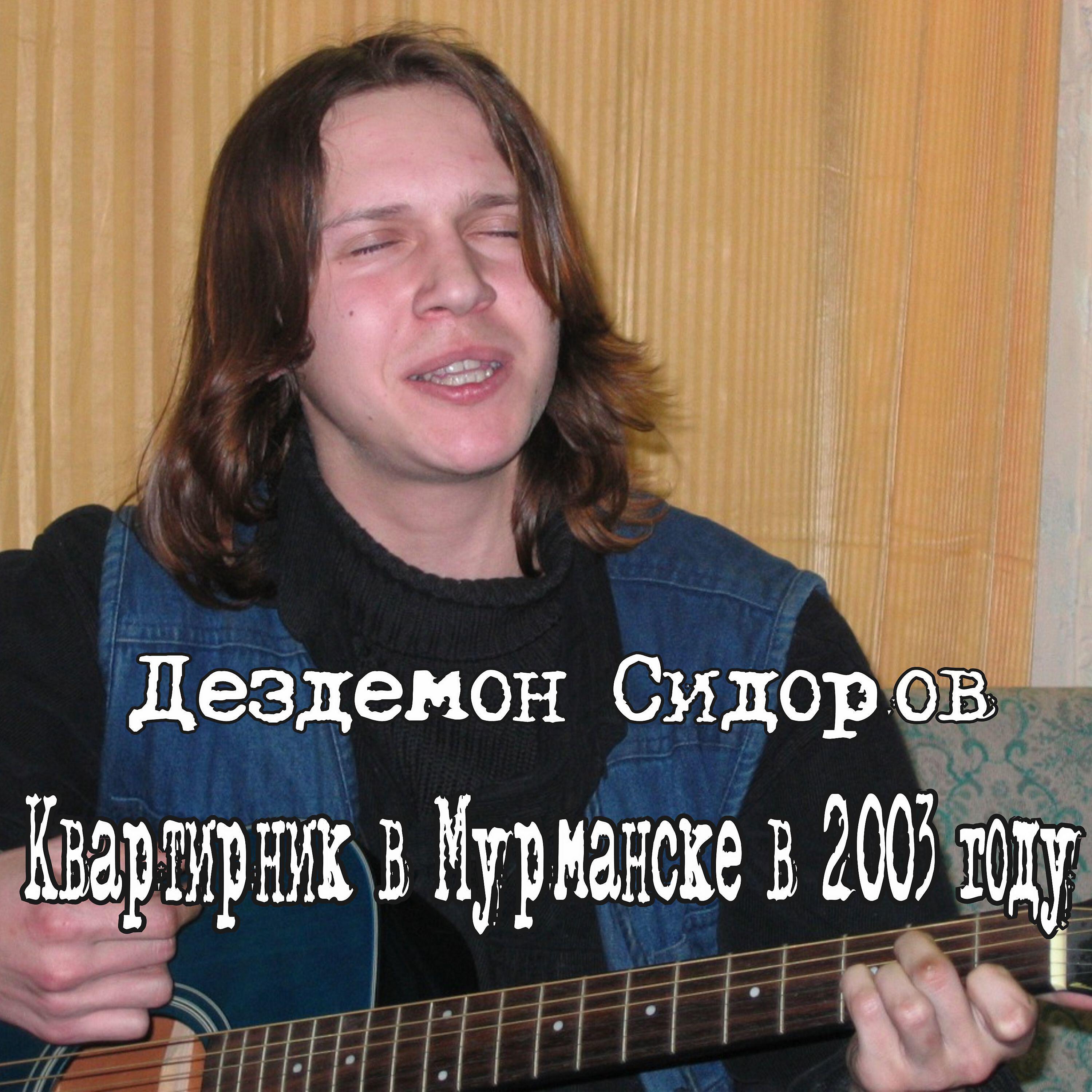 Релиз Квартирник в Мурманске в 2003 году