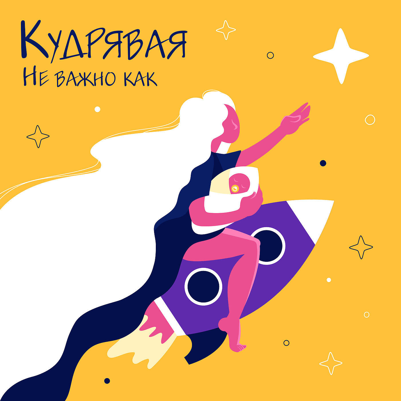 Релиз Не Важно Как