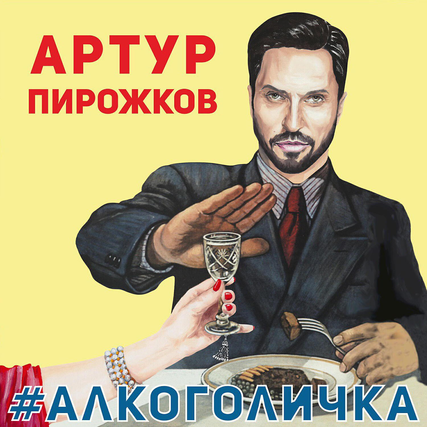 Скачать песню Артур Пирожков - #Алкоголичка бесплатно в MP3 для Android и iOS