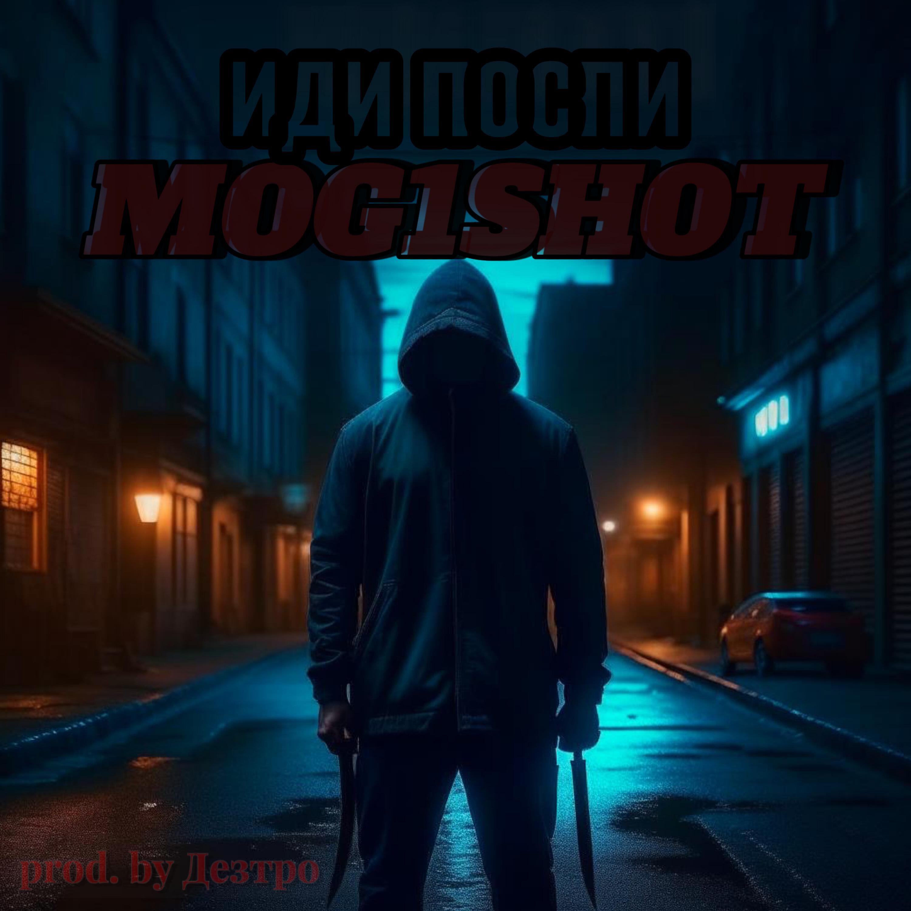 Постер альбома ИДИ ПОСПИ