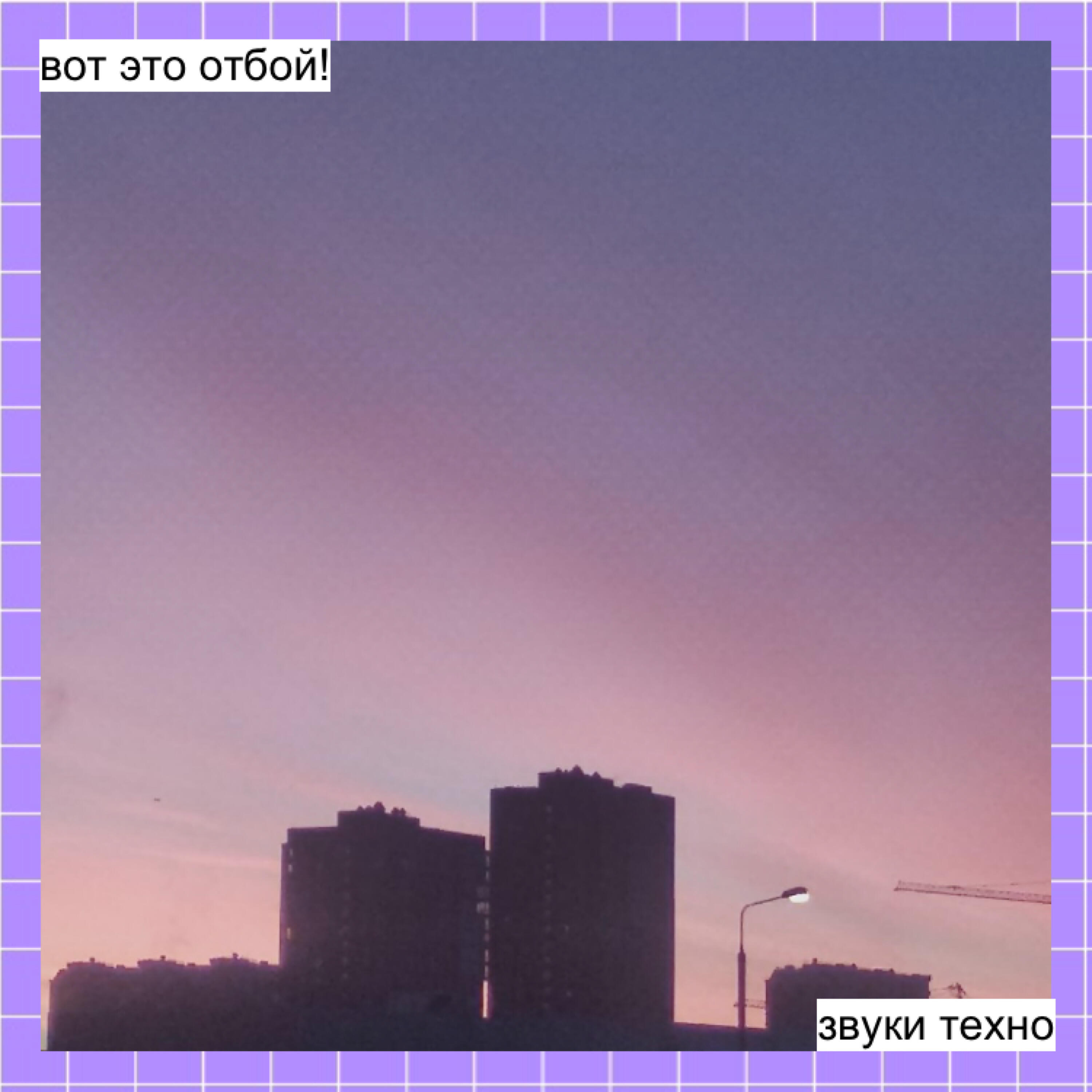 Релиз Звуки техно