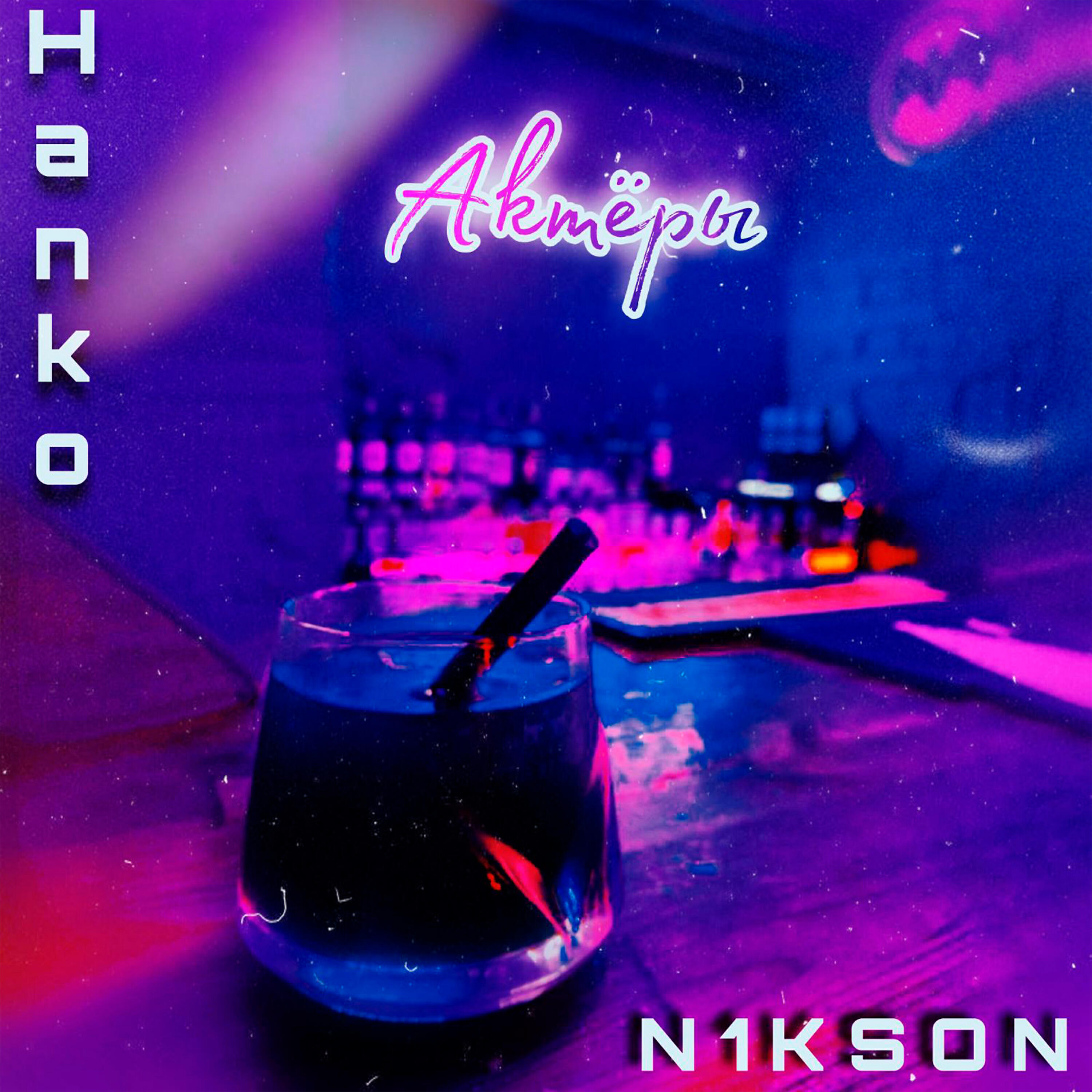 Релиз Актёры (feat. N1kson)