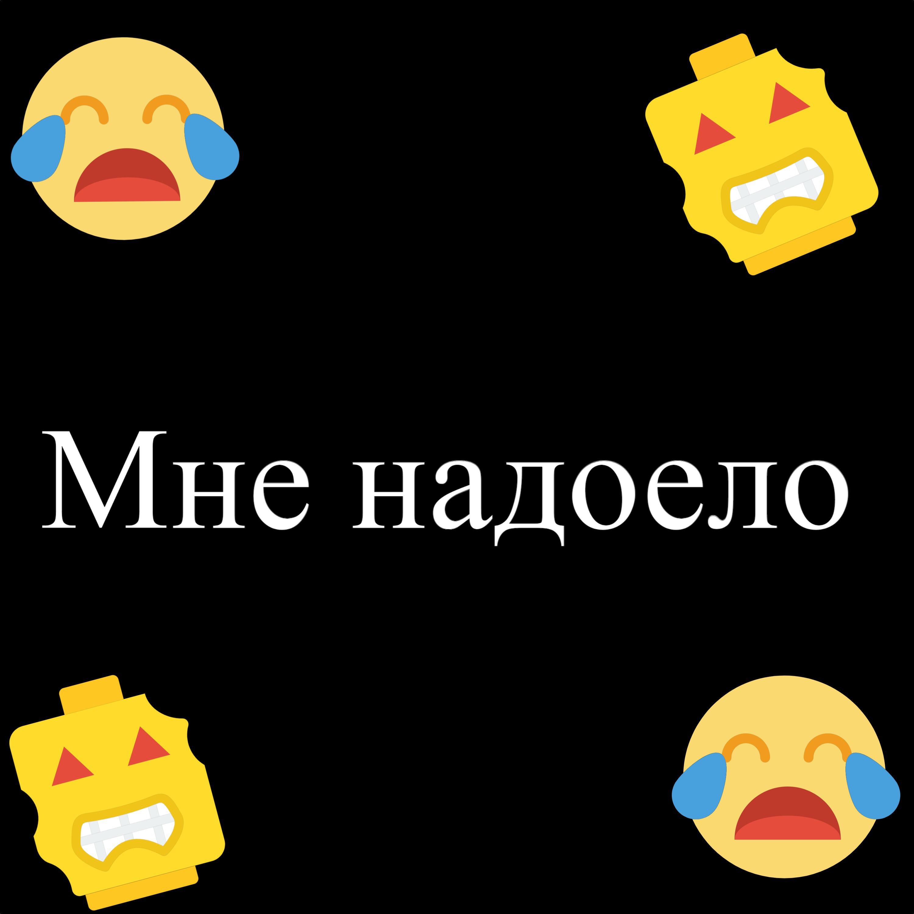 Релиз Мне надоело