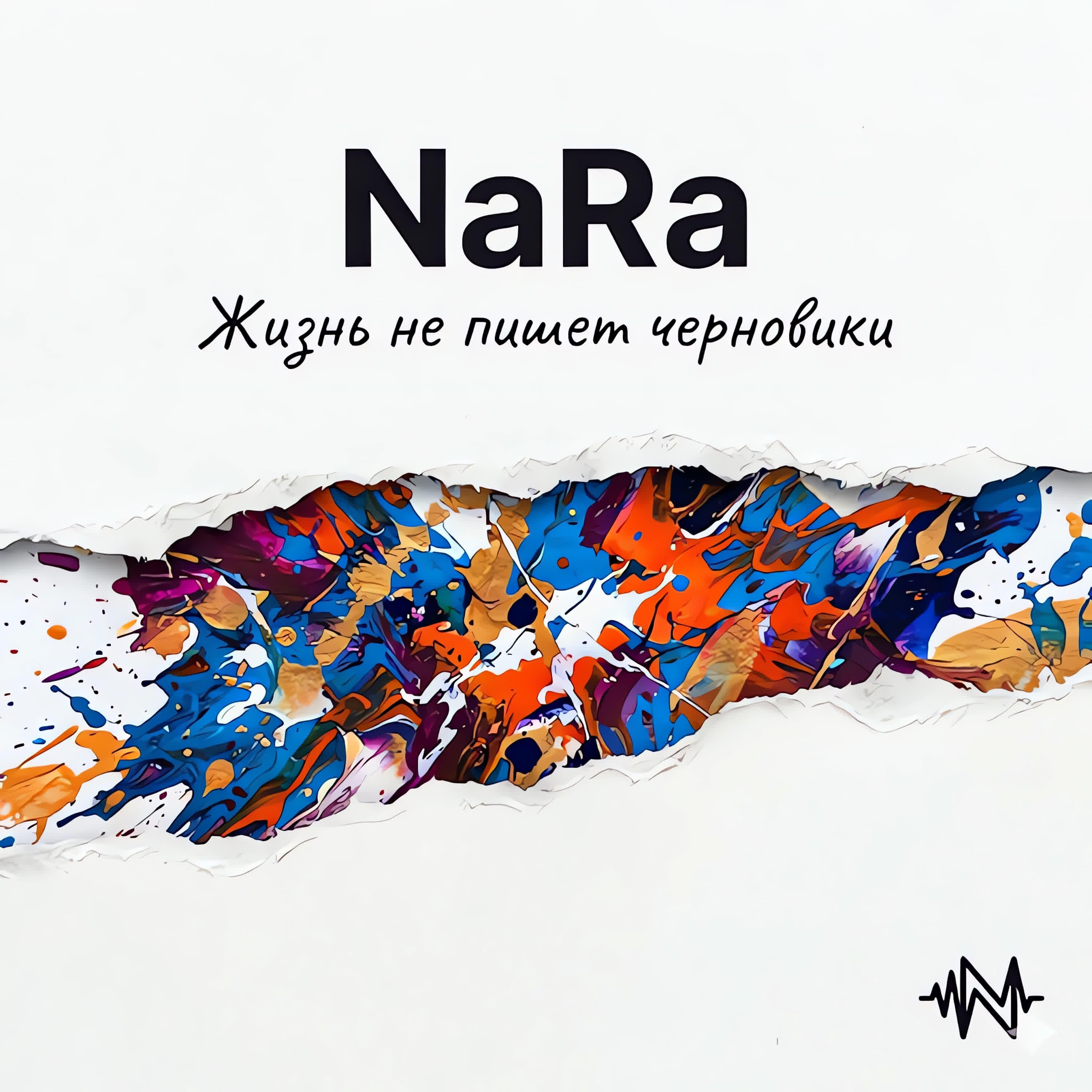 Релиз Жизнь не пишет черновики