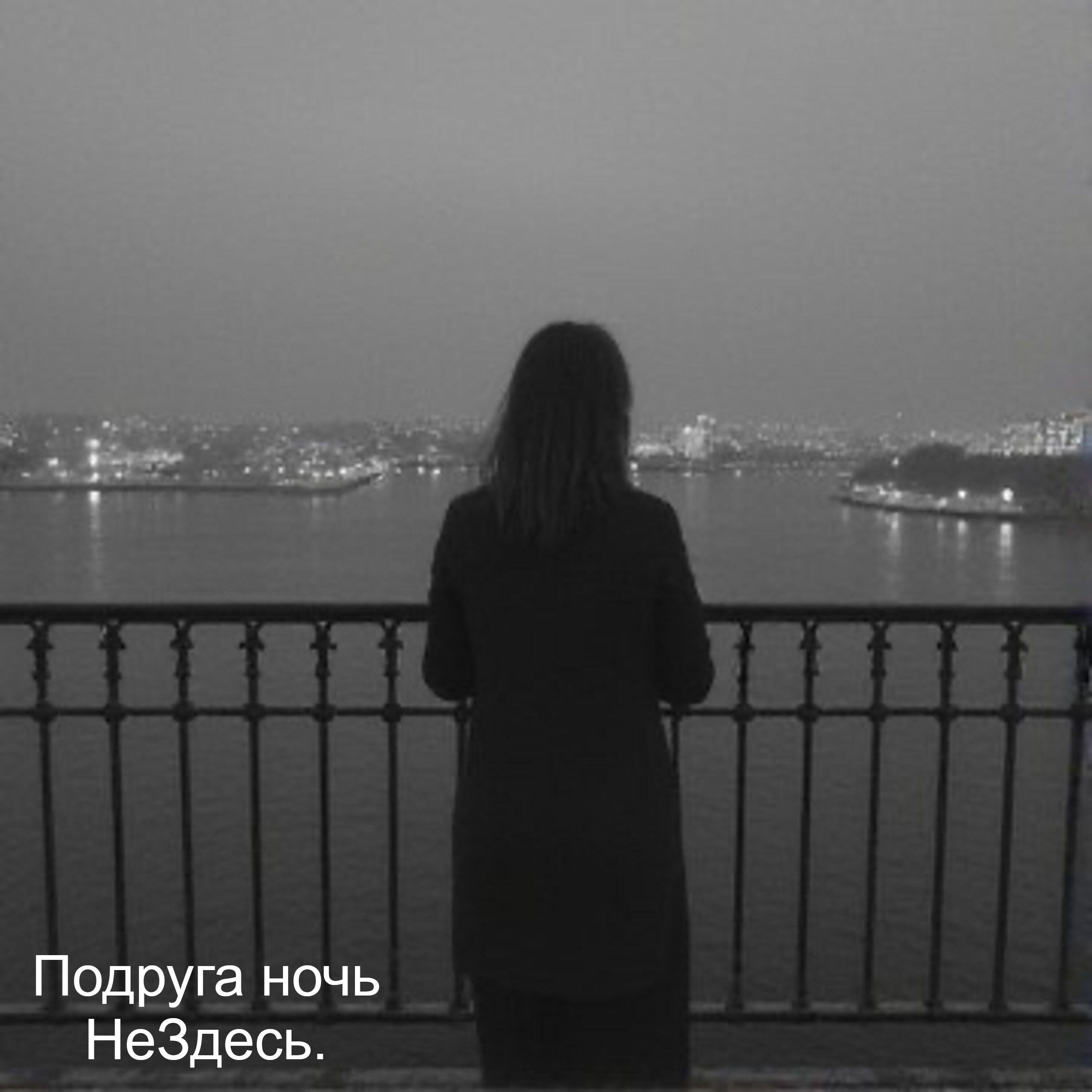 Релиз Подруга ночь.