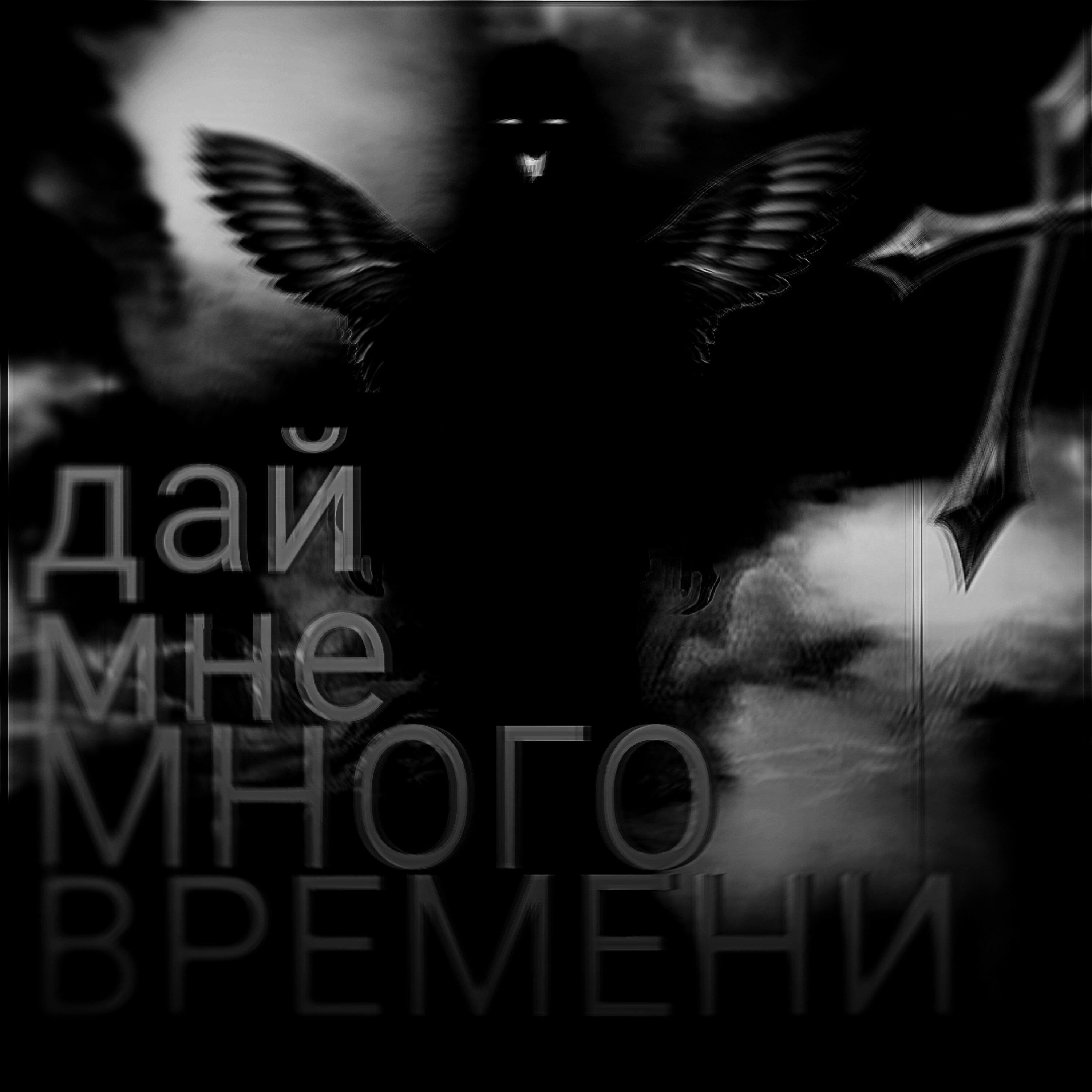 Релиз Дай мне много времени